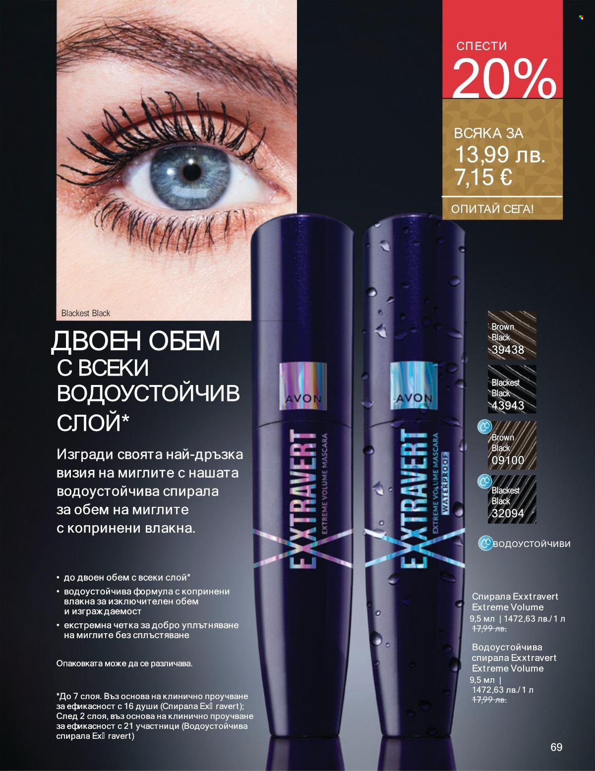 Брошура на Avon - 01.12.2025 - 31.12.2025. Страница 69