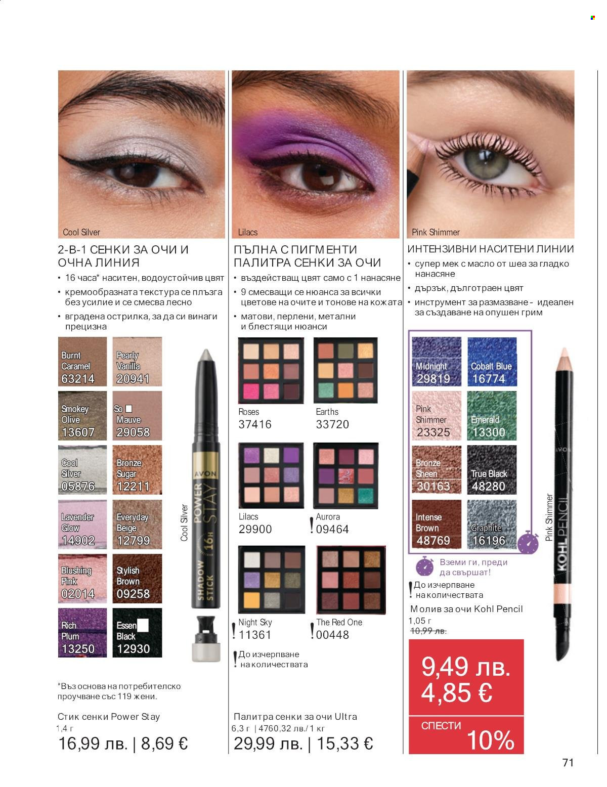 Брошура на Avon - 01.12.2025 - 31.12.2025. Страница 71