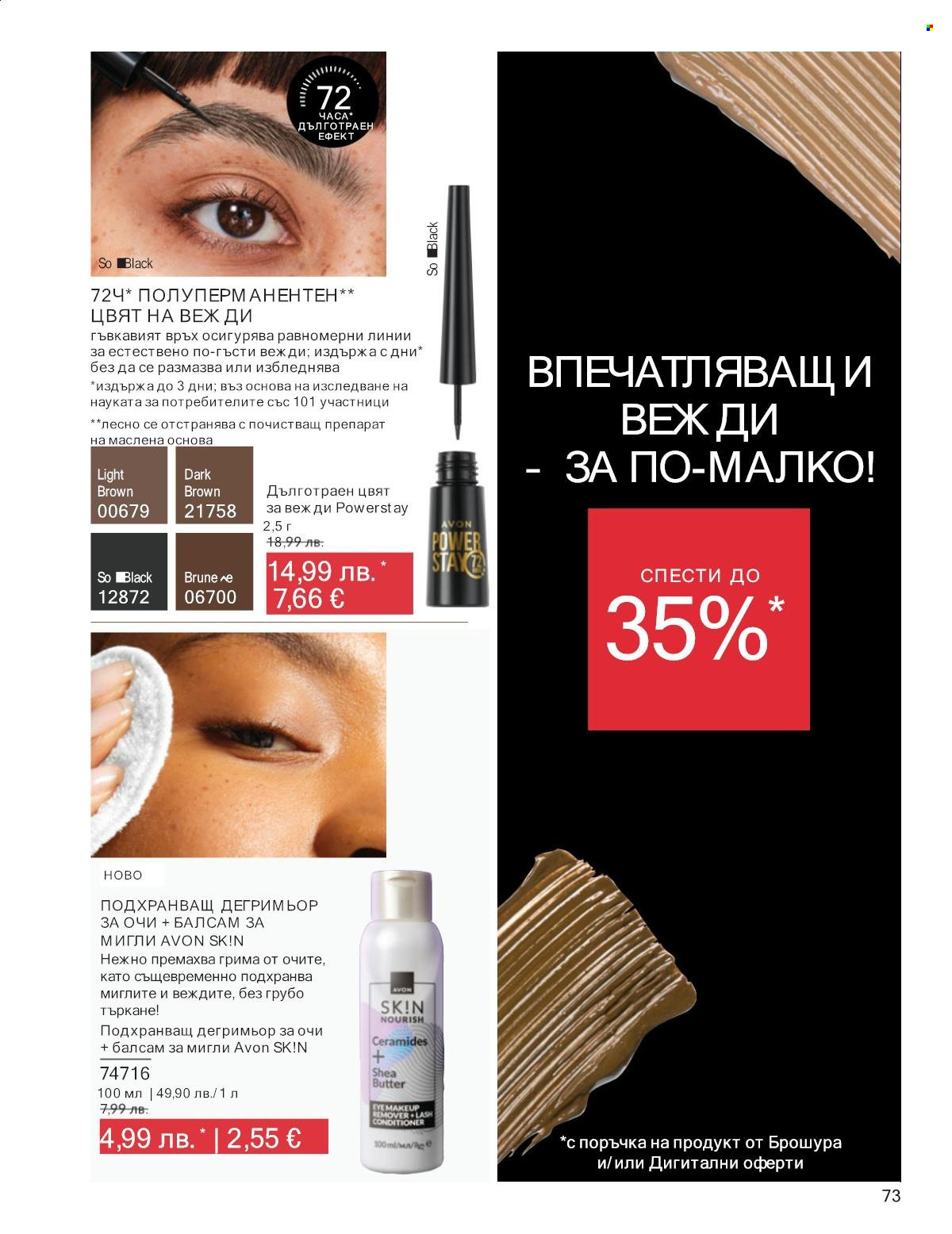 Брошура на Avon - 01.12.2025 - 31.12.2025. Страница 73
