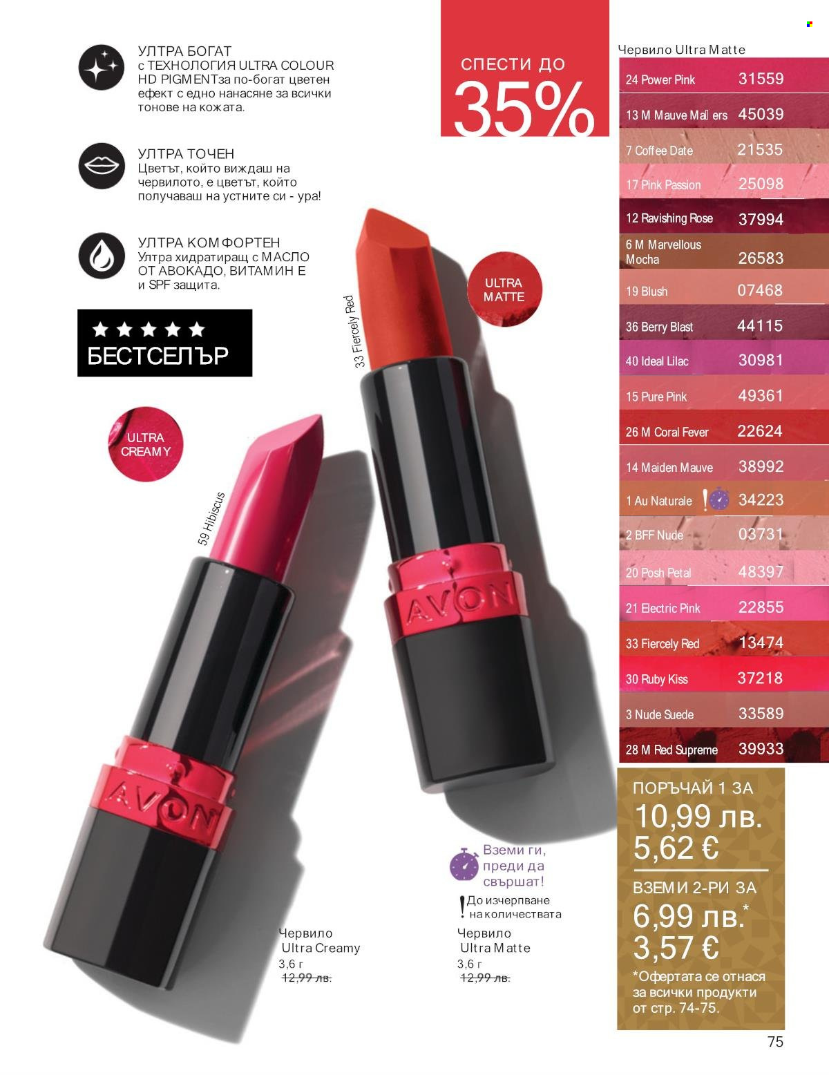 Брошура на Avon - 01.12.2025 - 31.12.2025. Страница 75