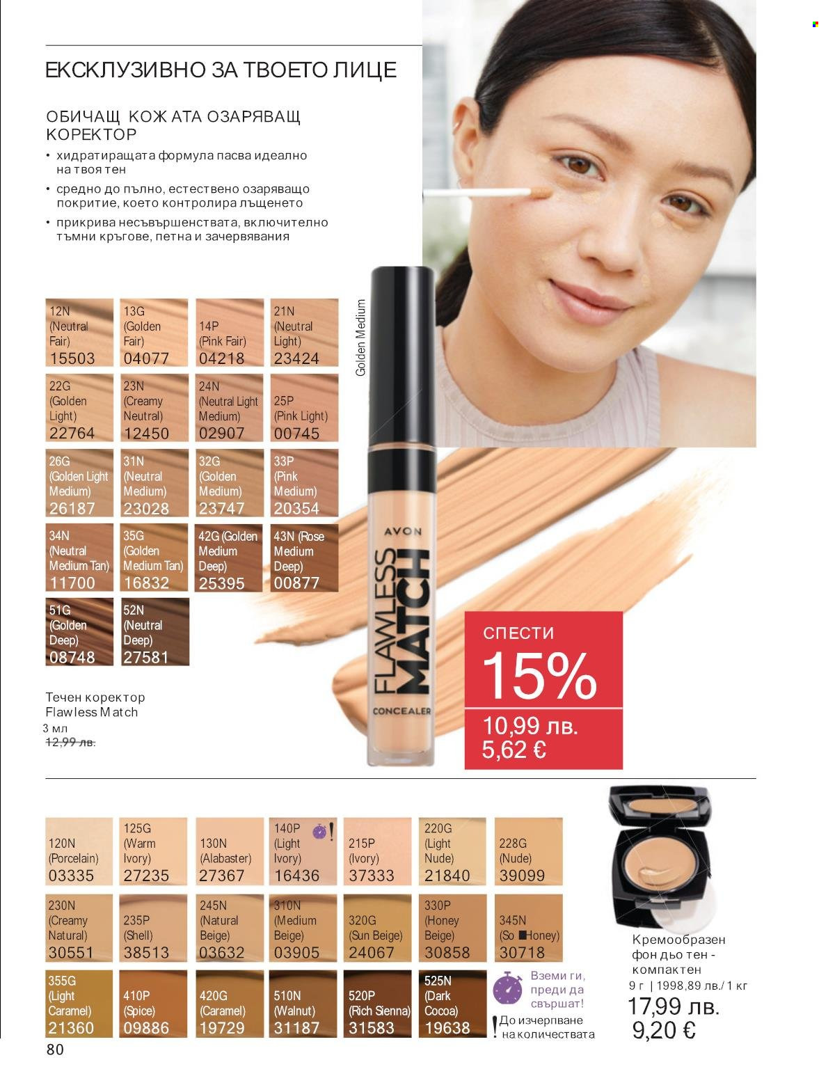 Брошура на Avon - 01.12.2025 - 31.12.2025. Страница 80