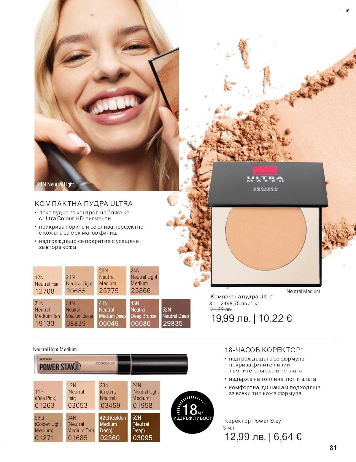 Брошура на Avon - 01.12.2025 - 31.12.2025. Страница 81