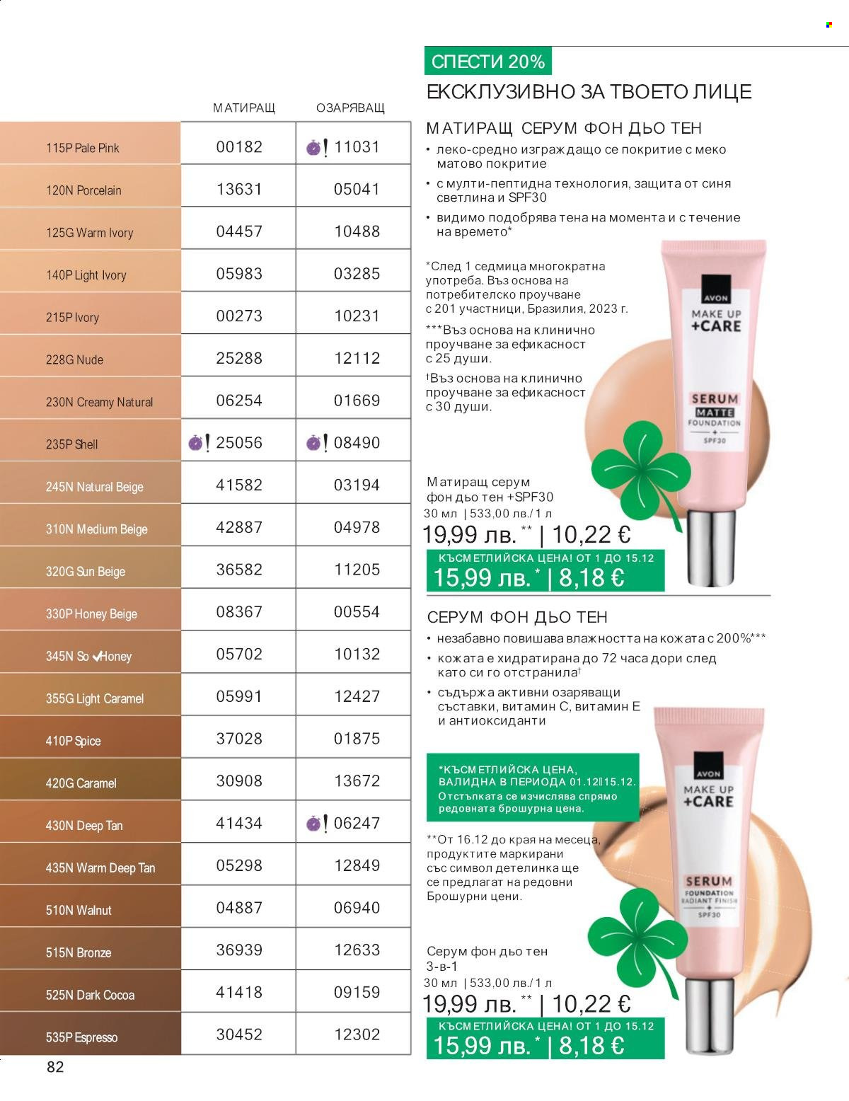 Брошура на Avon - 01.12.2025 - 31.12.2025. Страница 82