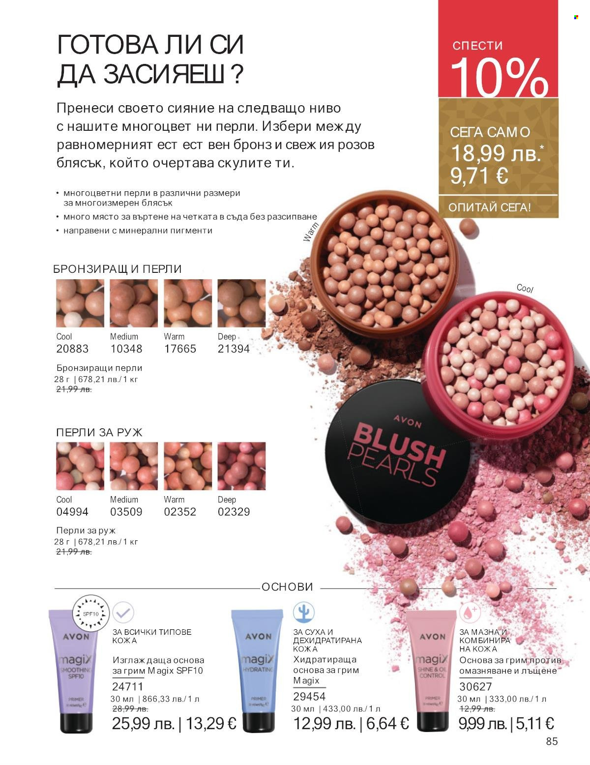 Брошура на Avon - 01.12.2025 - 31.12.2025. Страница 85