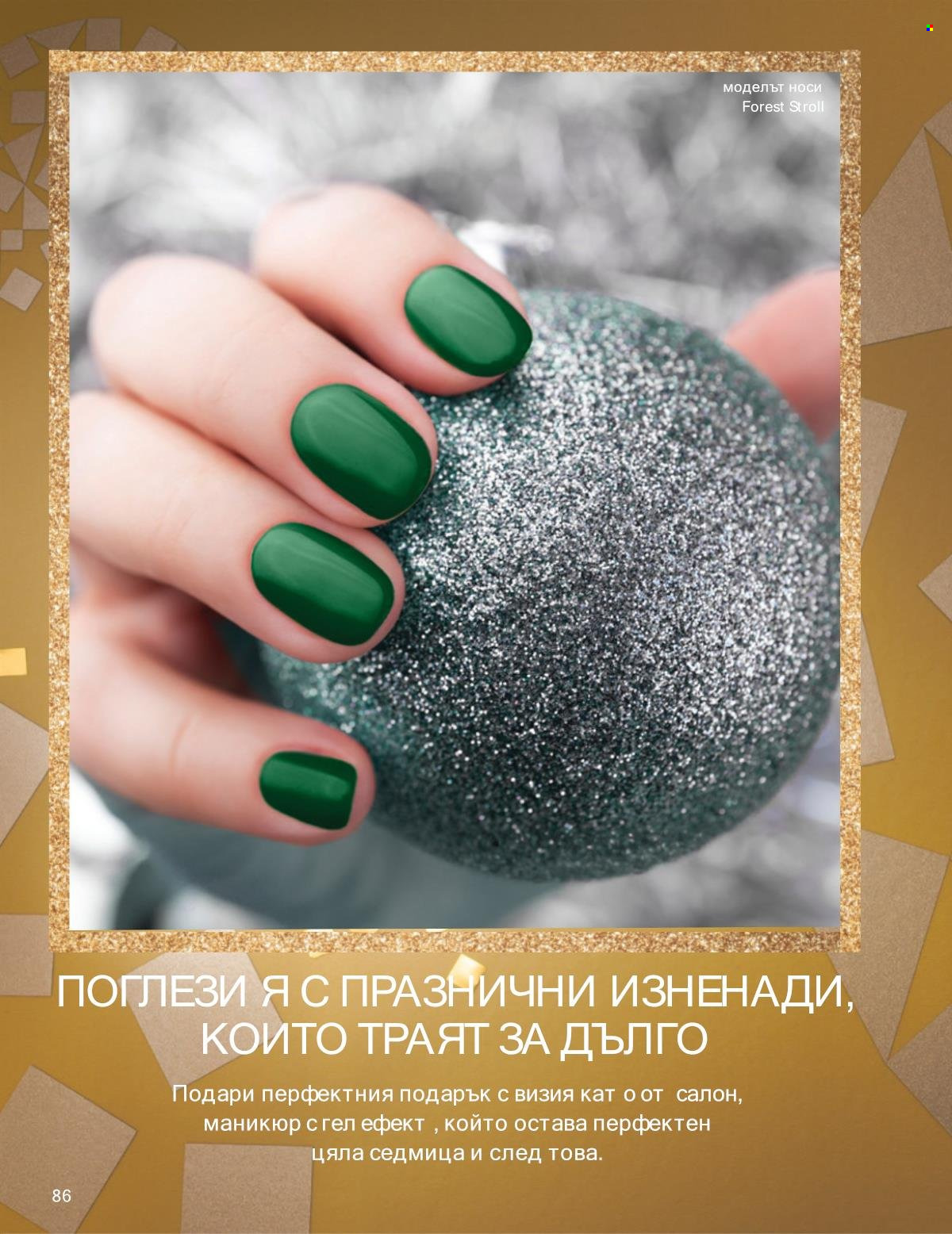Брошура на Avon - 01.12.2025 - 31.12.2025. Страница 86
