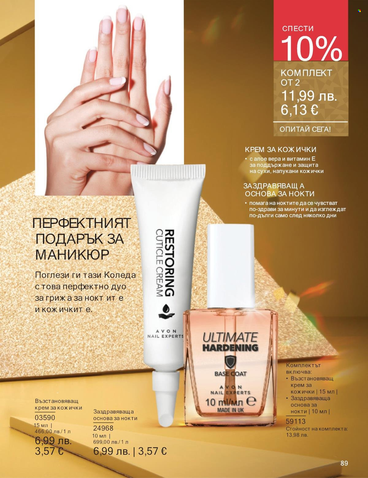 Брошура на Avon - 01.12.2025 - 31.12.2025. Страница 89