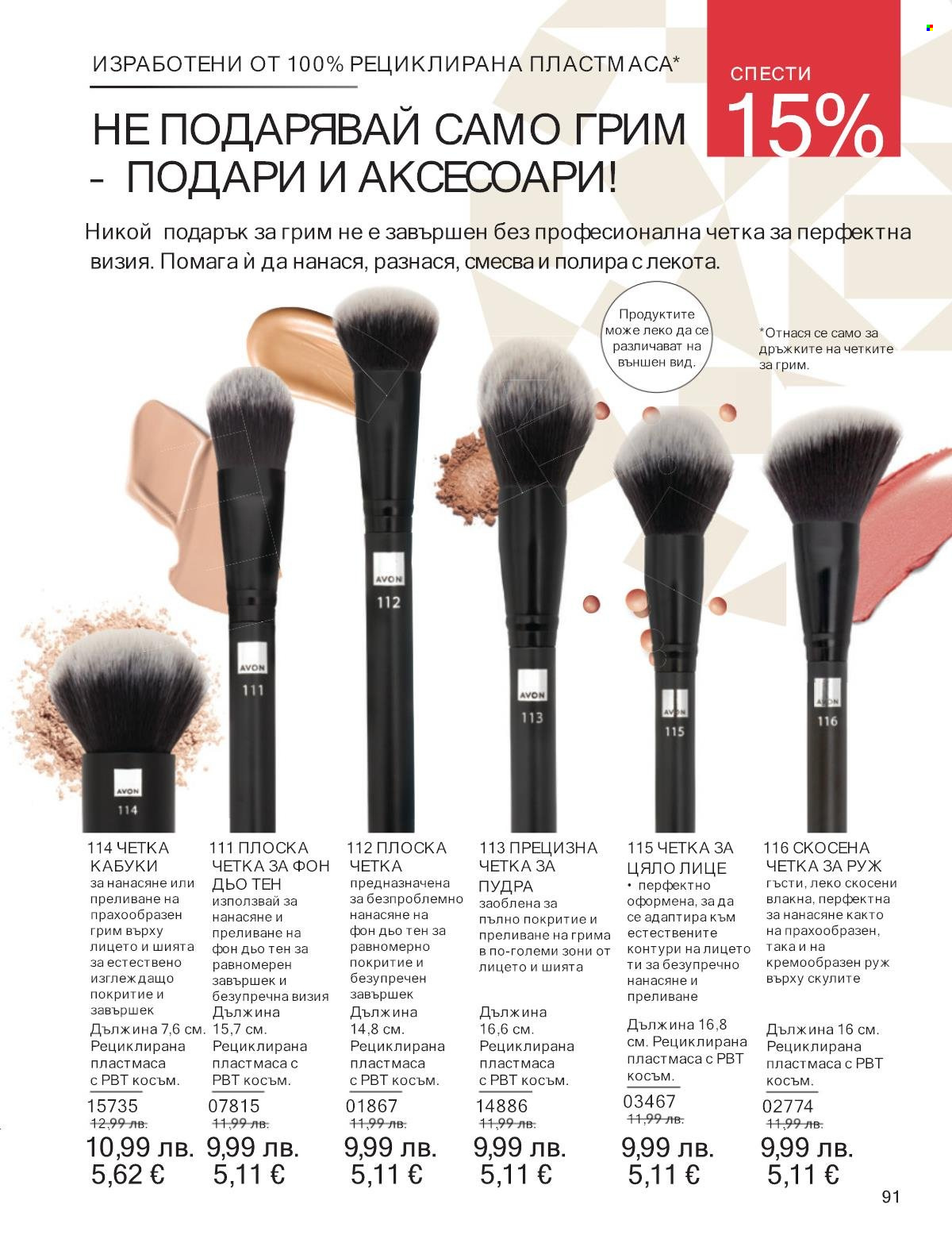 Брошура на Avon - 01.12.2025 - 31.12.2025. Страница 91