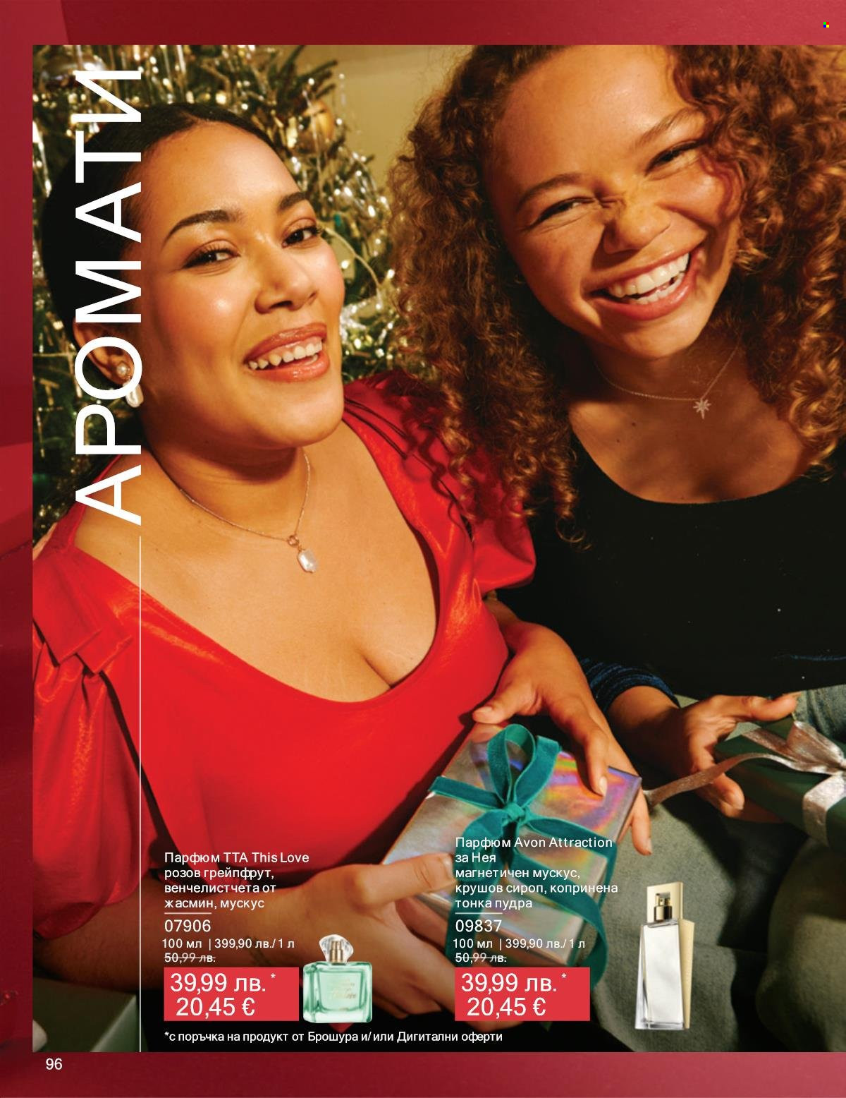 Брошура на Avon - 01.12.2025 - 31.12.2025. Страница 96