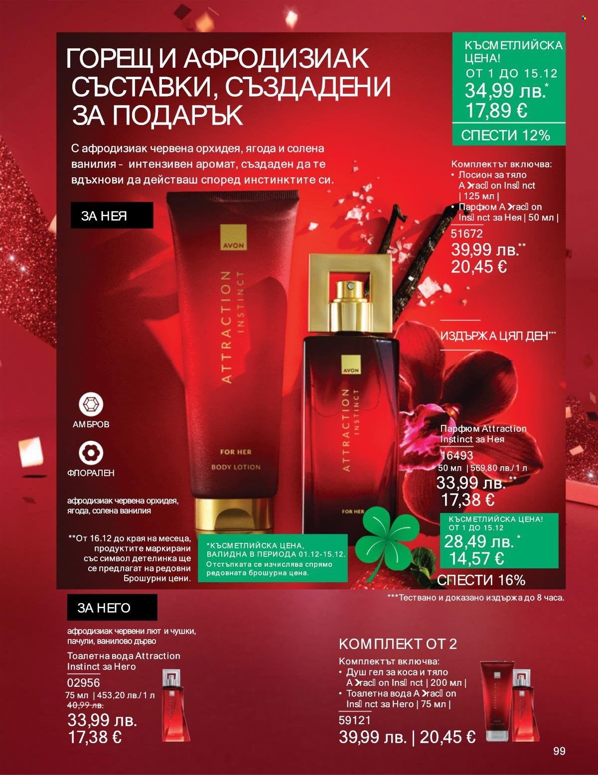 Брошура на Avon - 01.12.2025 - 31.12.2025. Страница 99