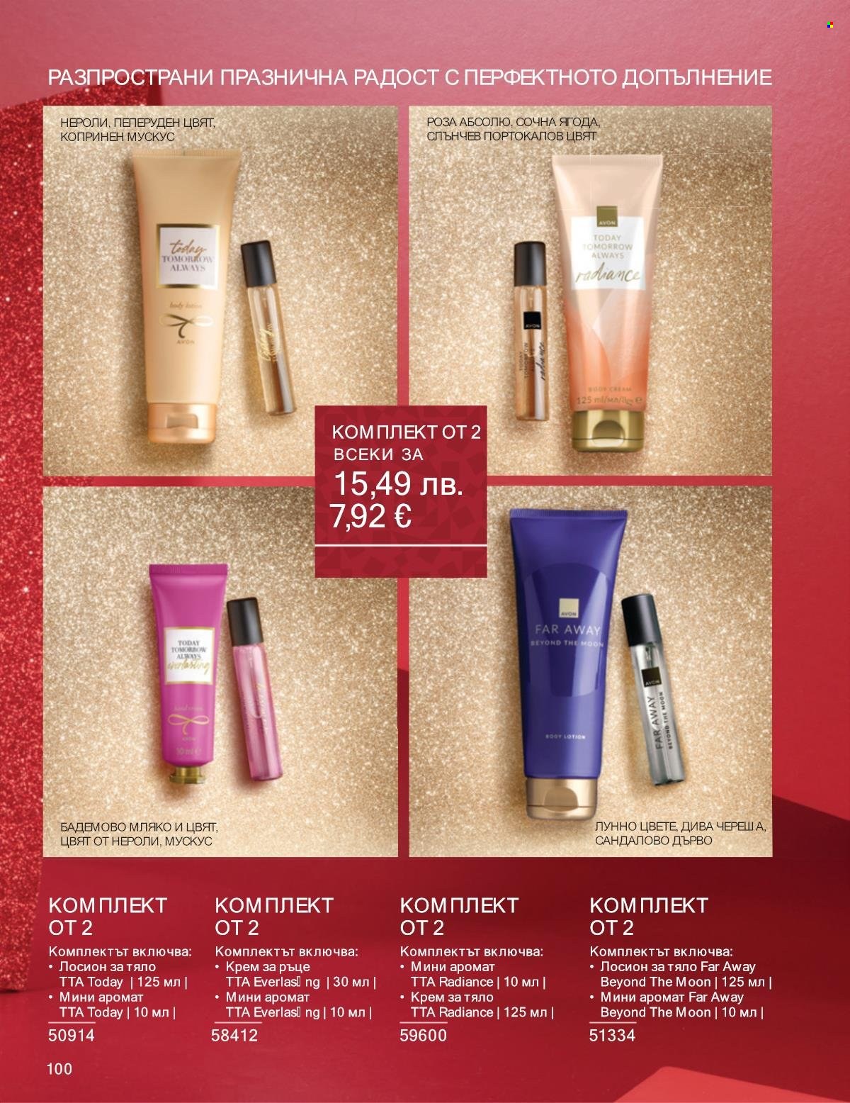 Брошура на Avon - 01.12.2025 - 31.12.2025. Страница 100