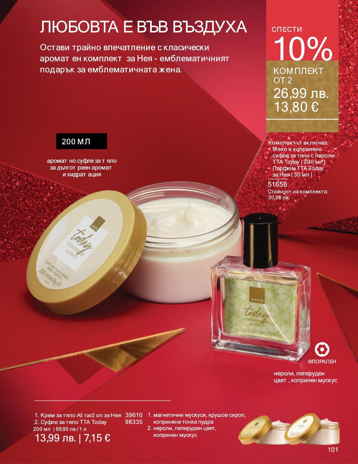 Брошура на Avon - 01.12.2025 - 31.12.2025. Страница 101
