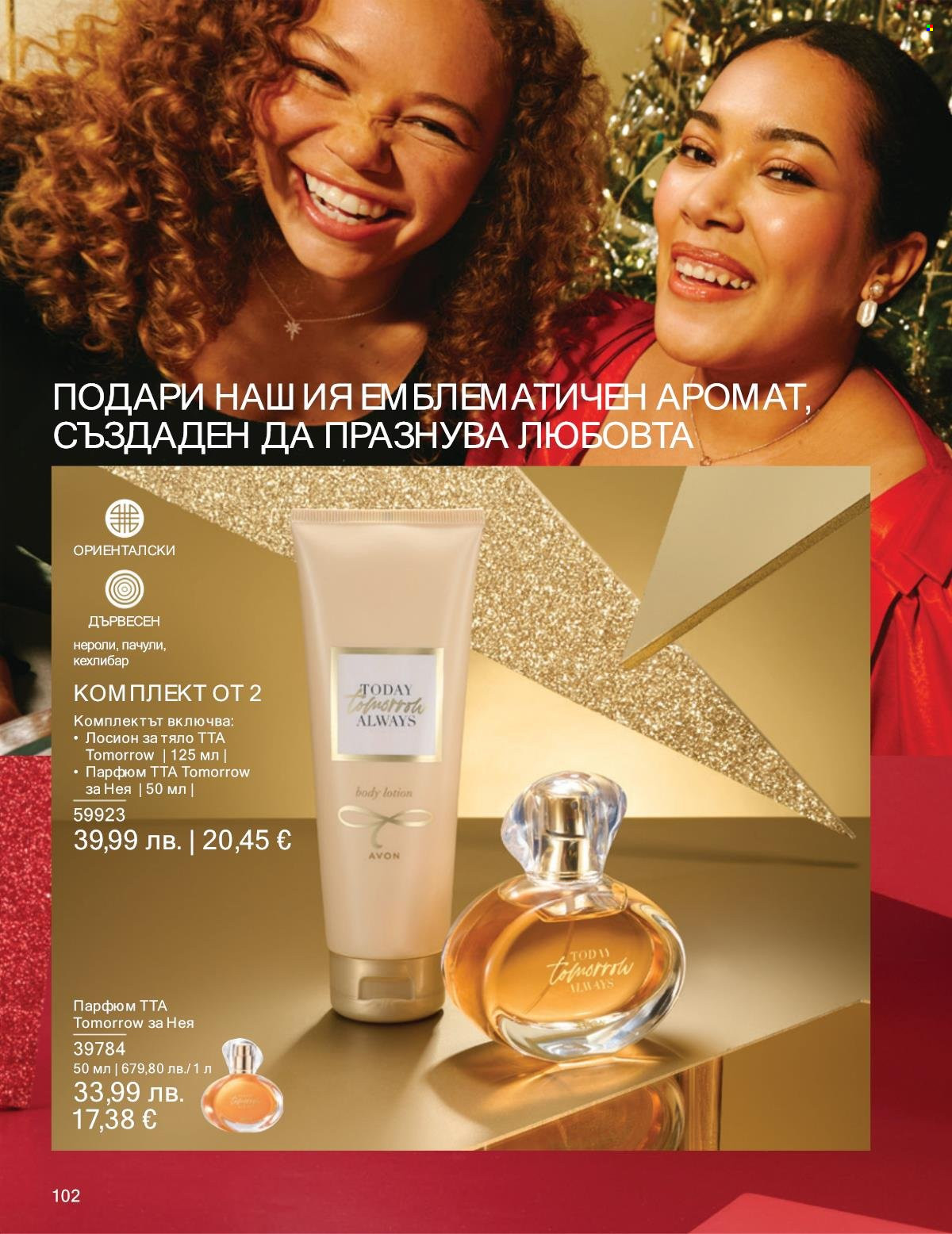Брошура на Avon - 01.12.2025 - 31.12.2025. Страница 102