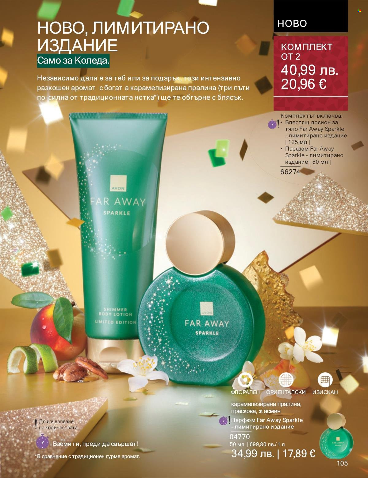 Брошура на Avon - 01.12.2025 - 31.12.2025. Страница 105