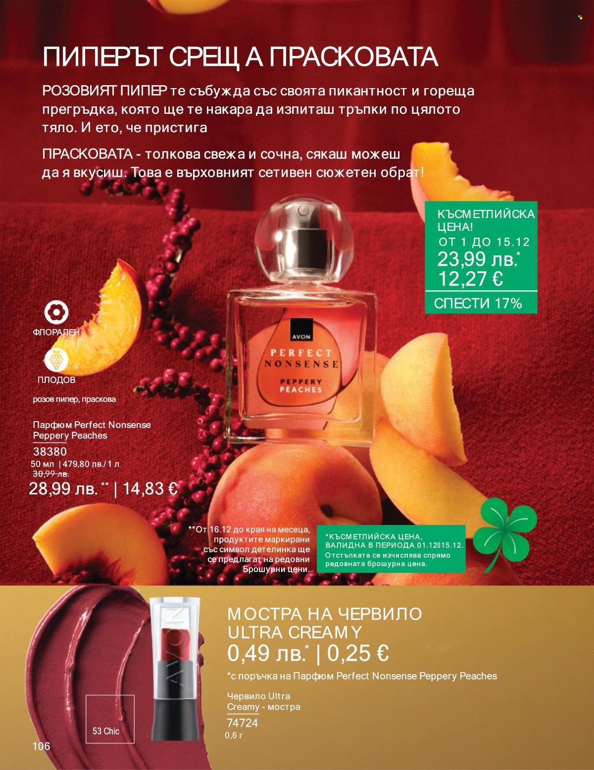 Брошура на Avon - 01.12.2025 - 31.12.2025. Страница 106
