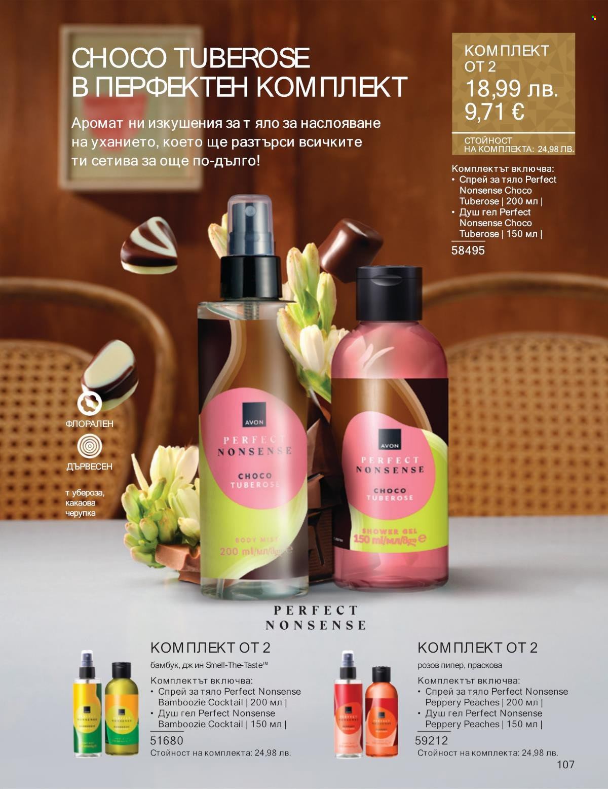 Брошура на Avon - 01.12.2025 - 31.12.2025. Страница 107