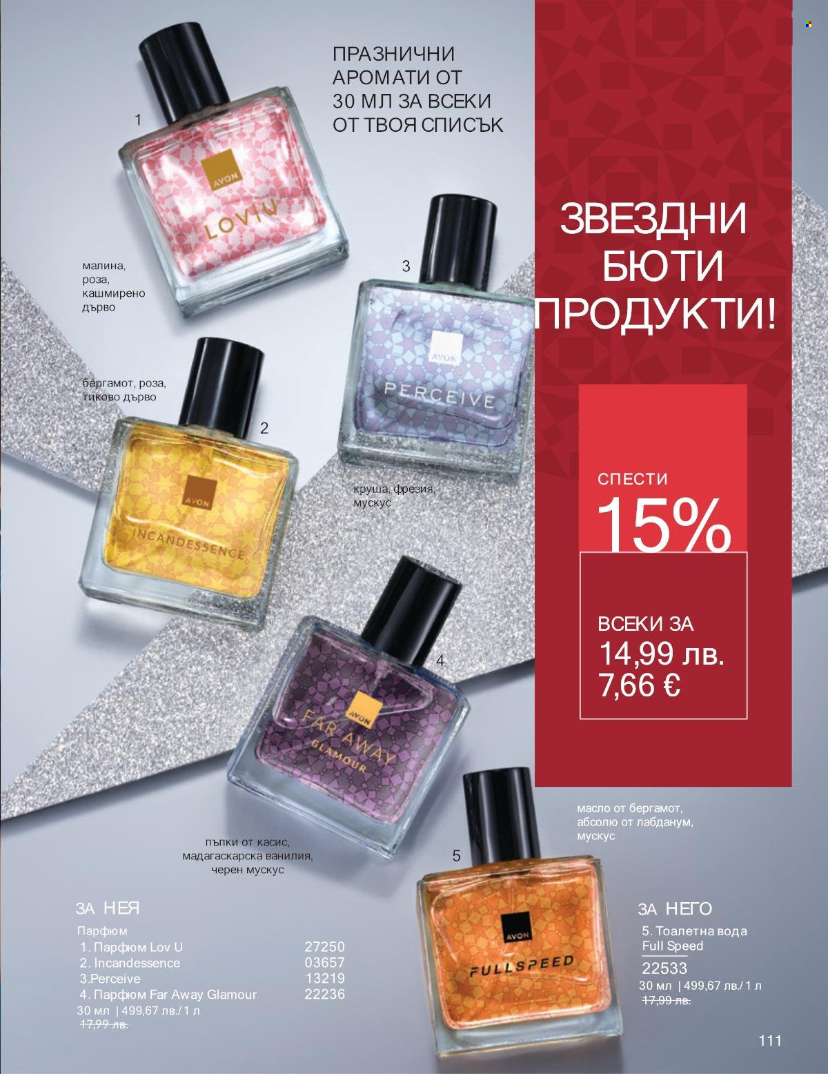 Брошура на Avon - 01.12.2025 - 31.12.2025. Страница 111