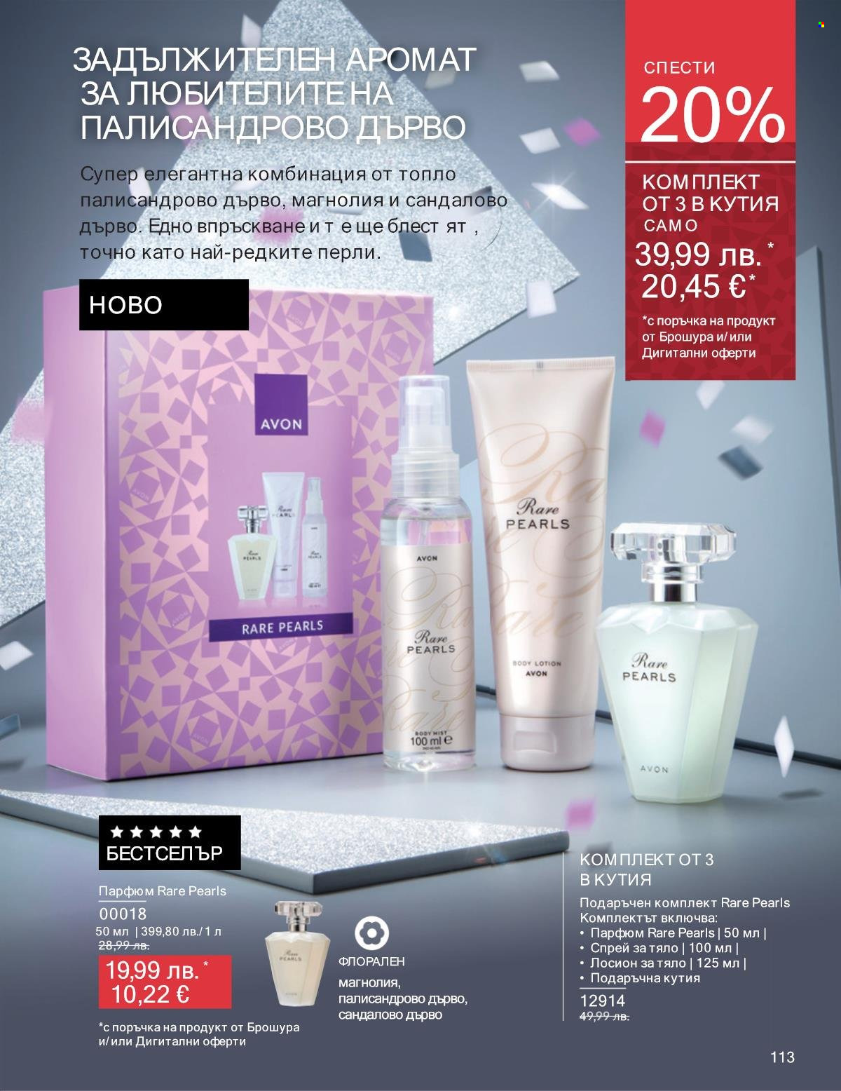 Брошура на Avon - 01.12.2025 - 31.12.2025. Страница 113