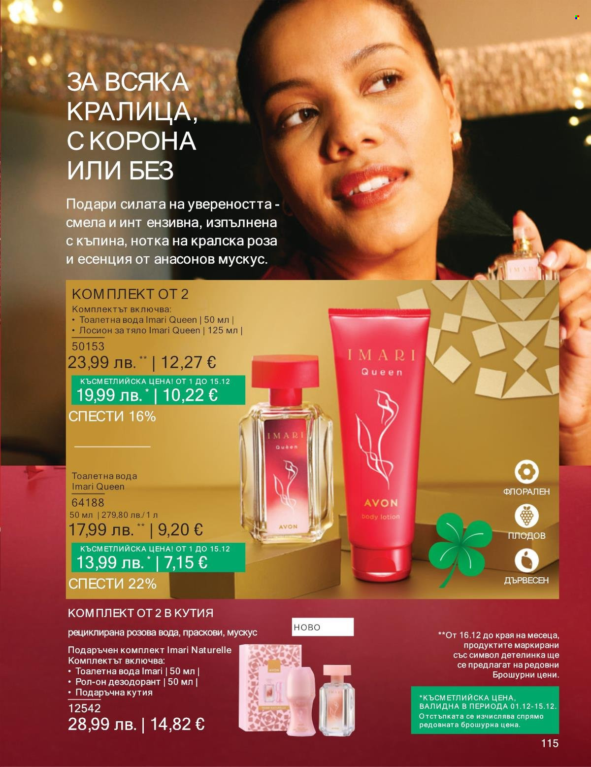 Брошура на Avon - 01.12.2025 - 31.12.2025. Страница 115