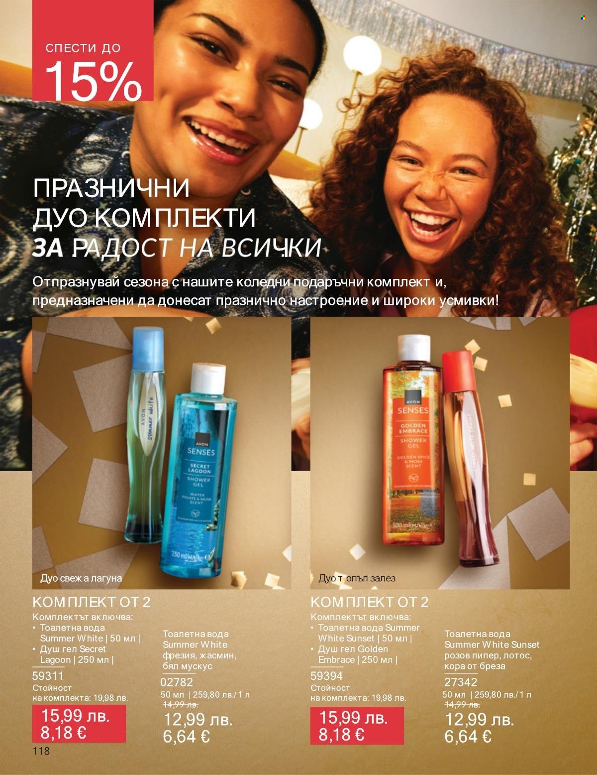 Брошура на Avon - 01.12.2025 - 31.12.2025. Страница 118