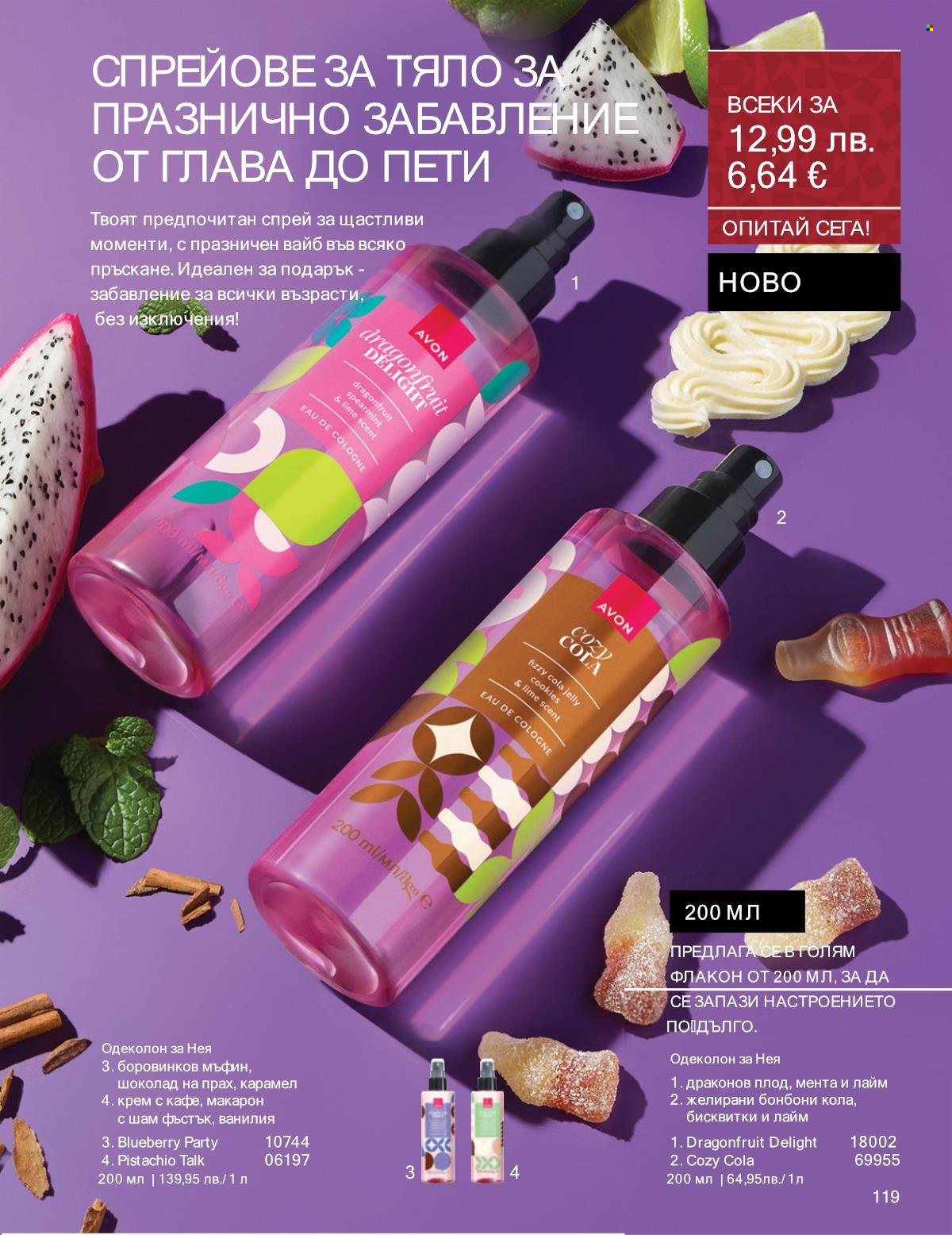 Брошура на Avon - 01.12.2025 - 31.12.2025. Страница 119