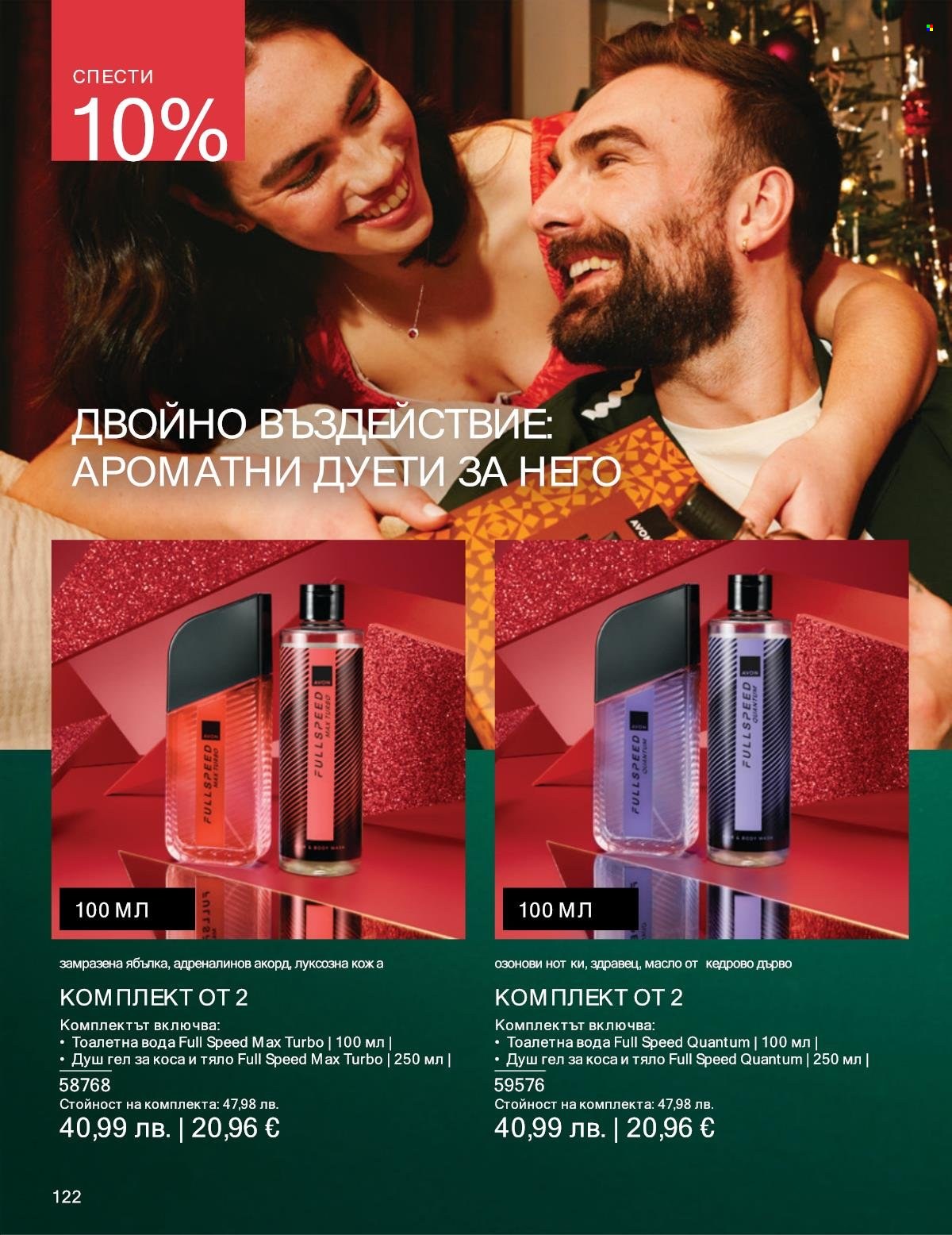 Брошура на Avon - 01.12.2025 - 31.12.2025. Страница 122