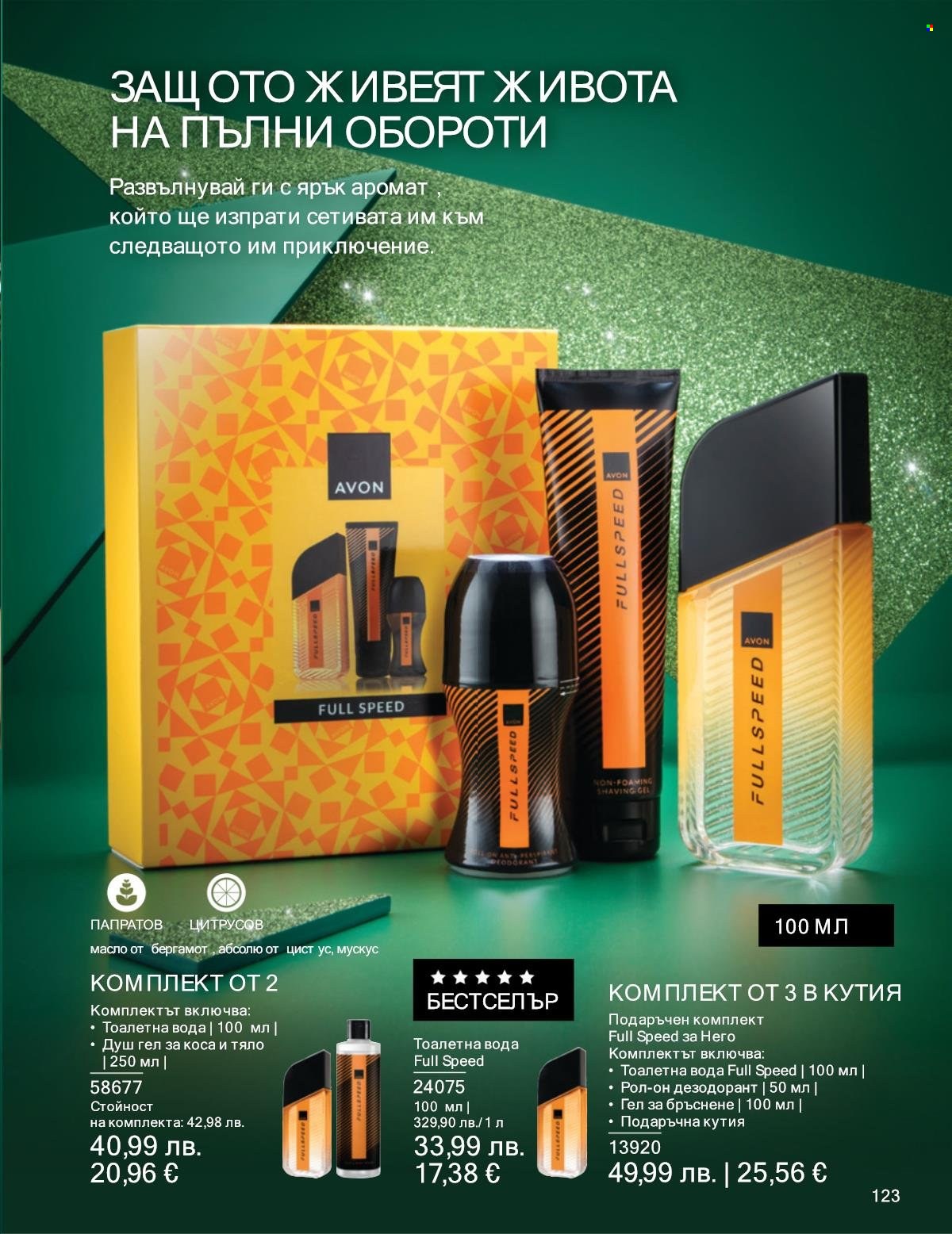 Брошура на Avon - 01.12.2025 - 31.12.2025. Страница 123