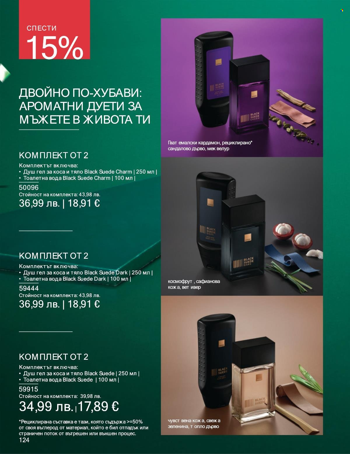 Брошура на Avon - 01.12.2025 - 31.12.2025. Страница 124