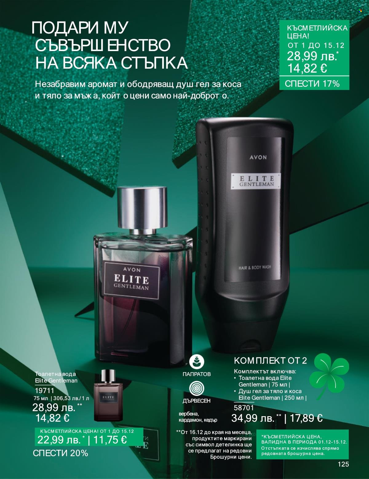 Брошура на Avon - 01.12.2025 - 31.12.2025. Страница 125