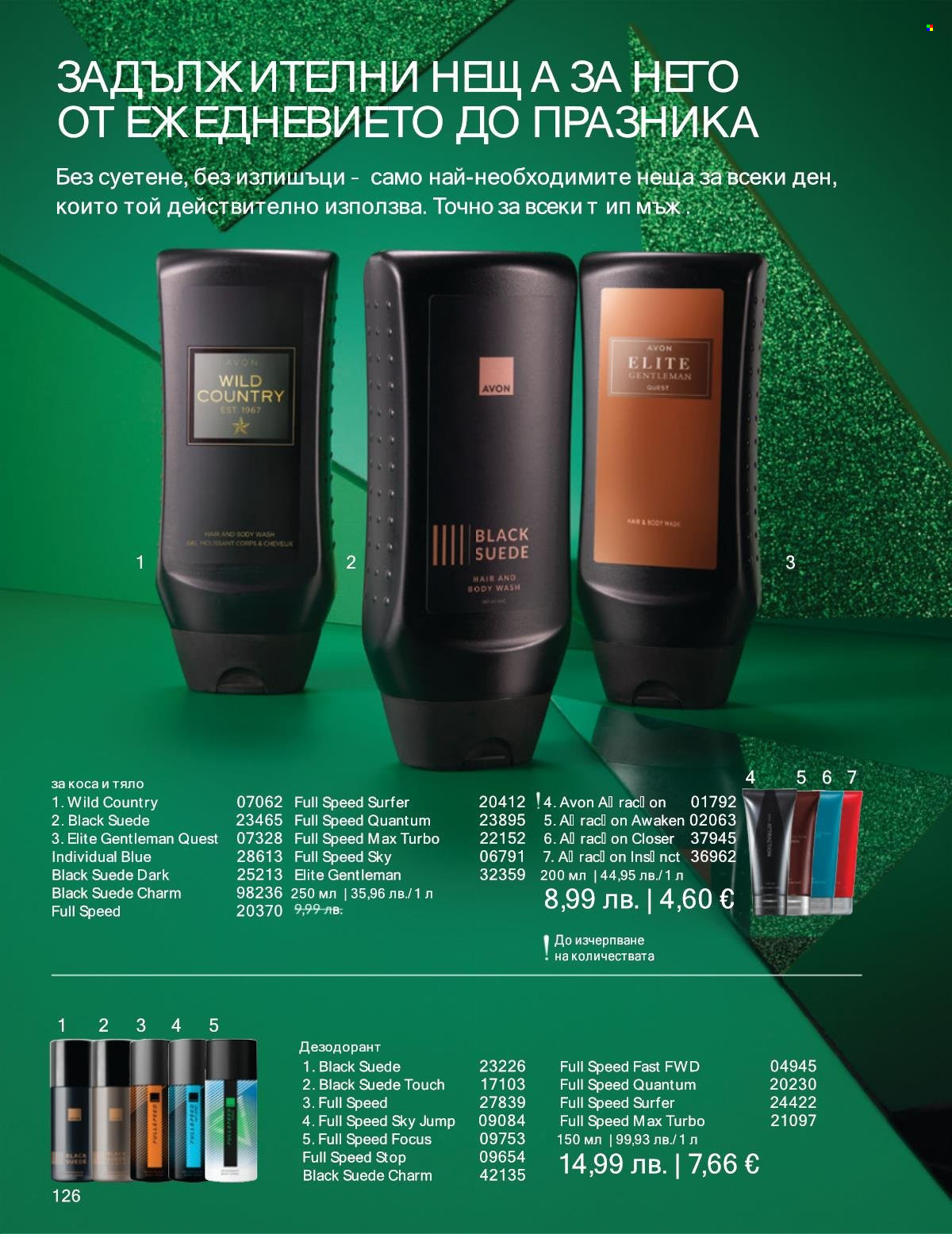 Брошура на Avon - 01.12.2025 - 31.12.2025. Страница 126