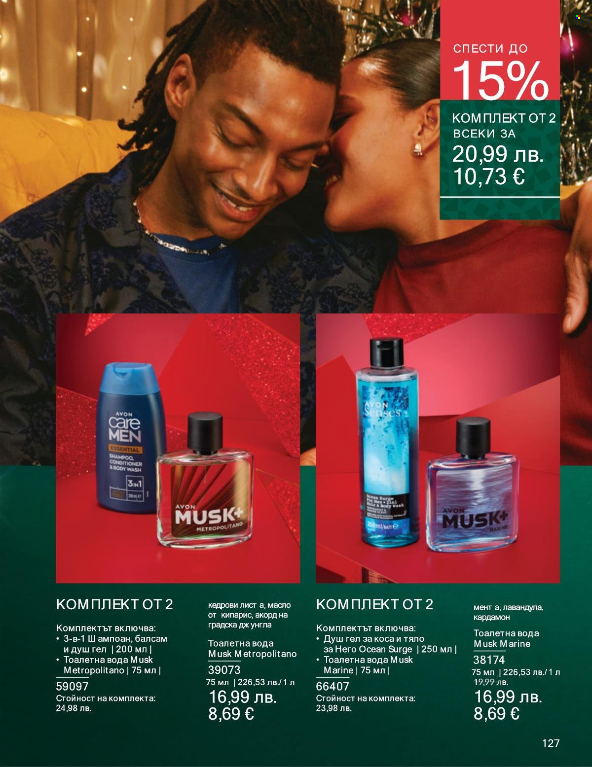 Брошура на Avon - 01.12.2025 - 31.12.2025. Страница 127