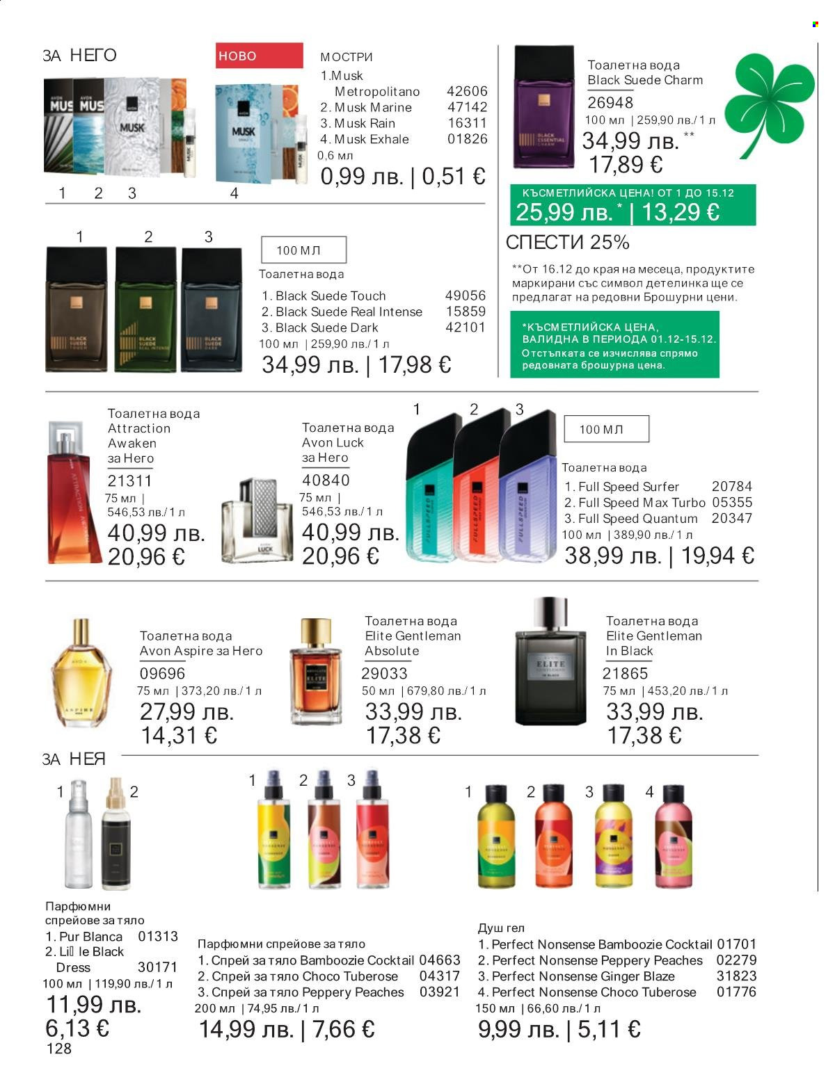 Брошура на Avon - 01.12.2025 - 31.12.2025. Страница 128