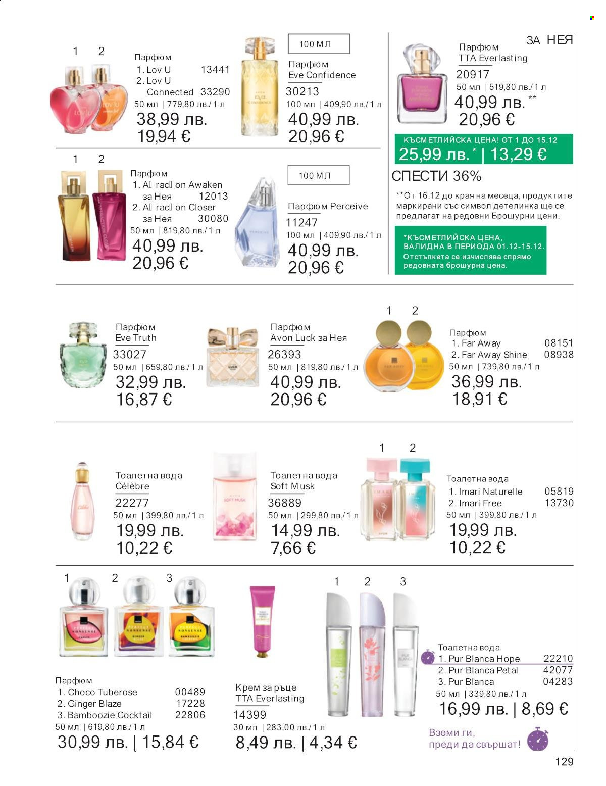 Брошура на Avon - 01.12.2025 - 31.12.2025. Страница 129