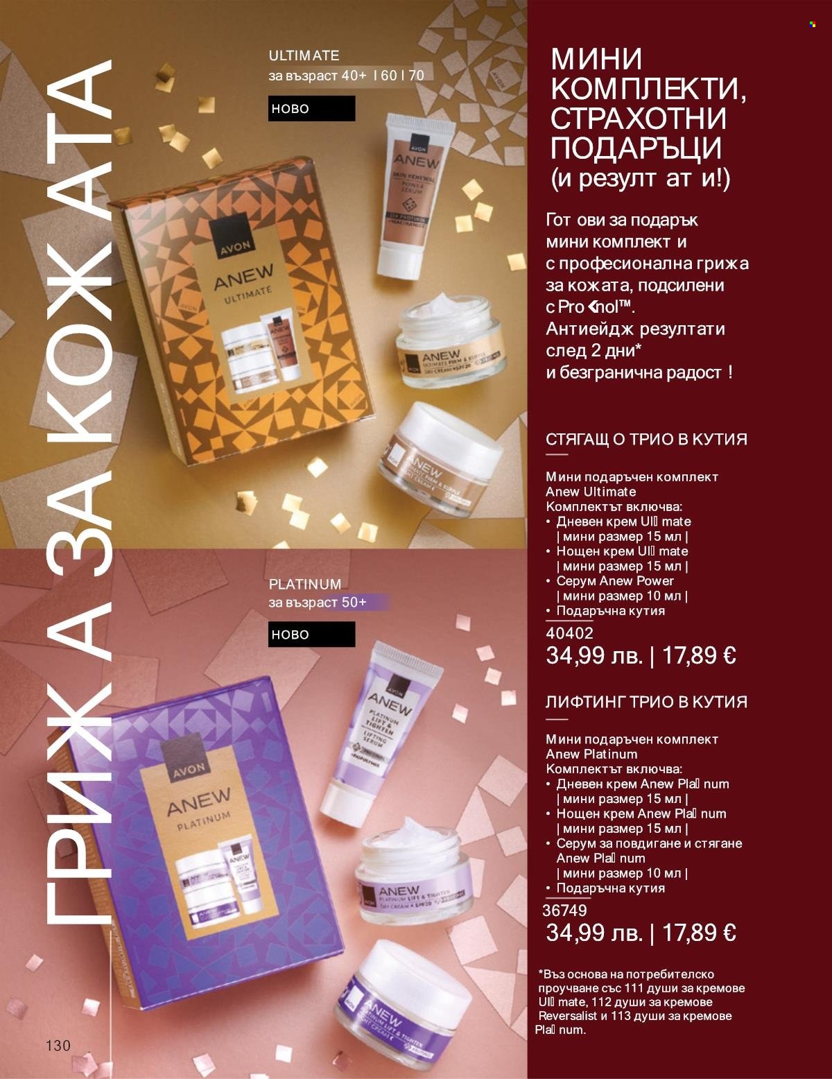 Брошура на Avon - 01.12.2025 - 31.12.2025. Страница 130