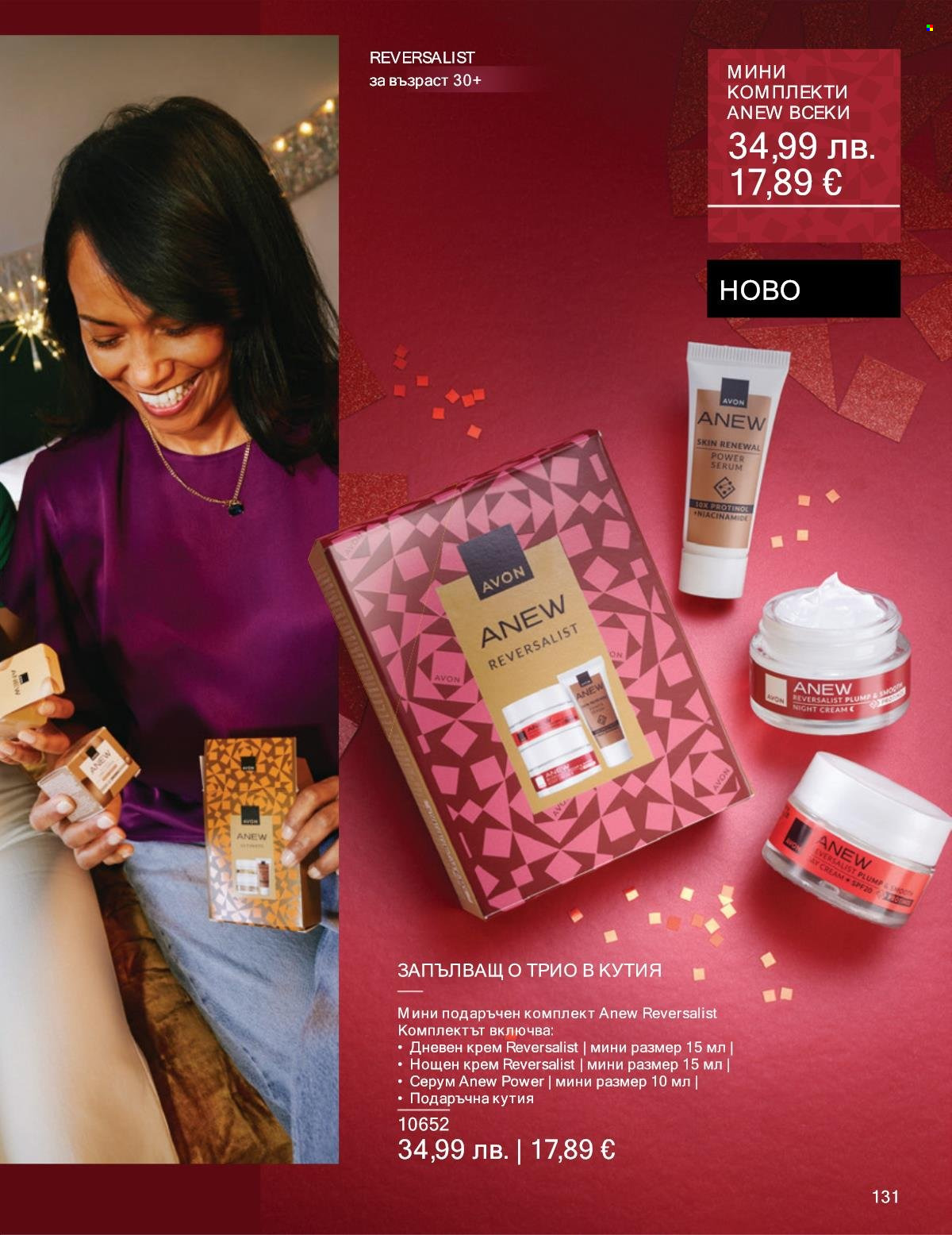 Брошура на Avon - 01.12.2025 - 31.12.2025. Страница 131