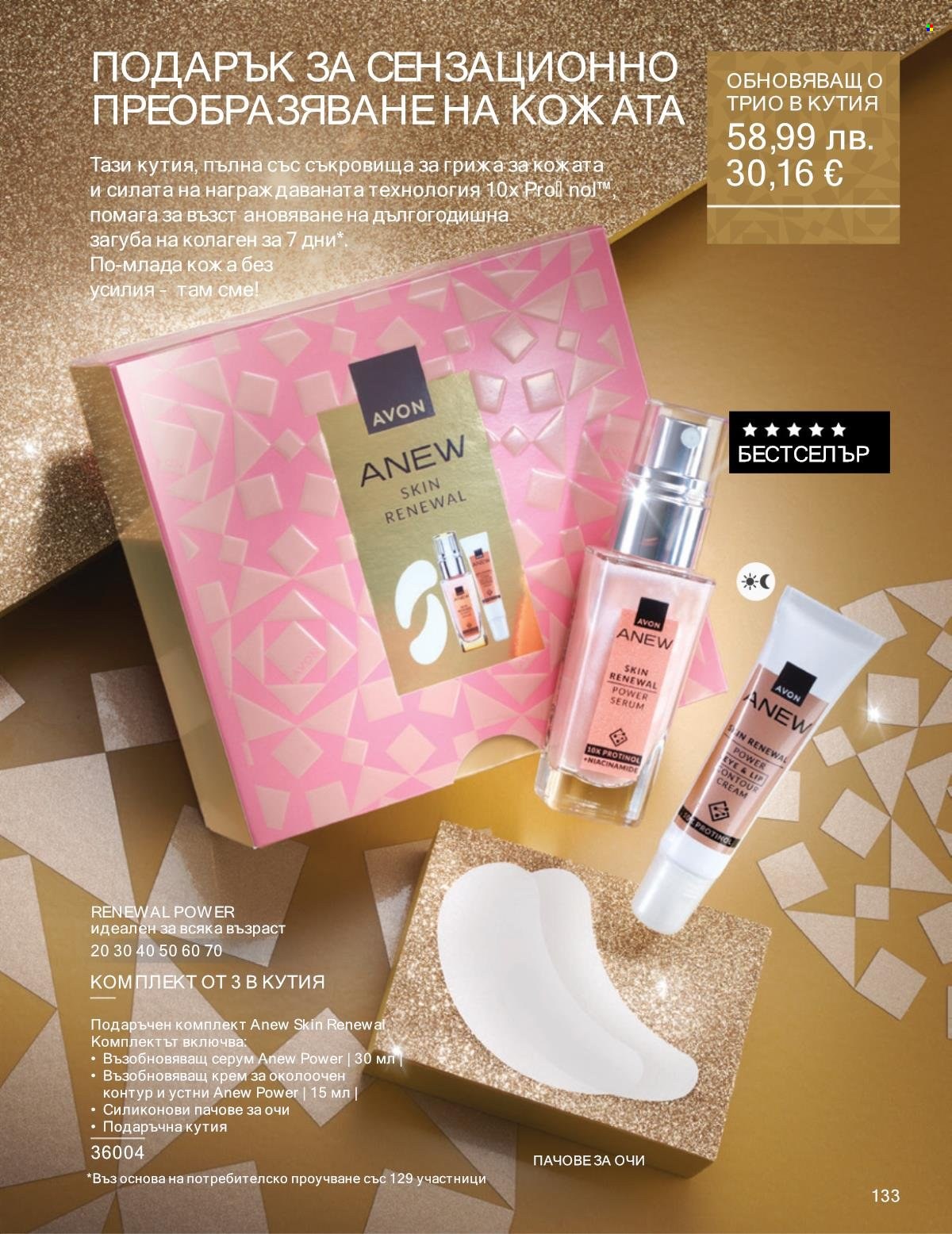 Брошура на Avon - 01.12.2025 - 31.12.2025. Страница 133