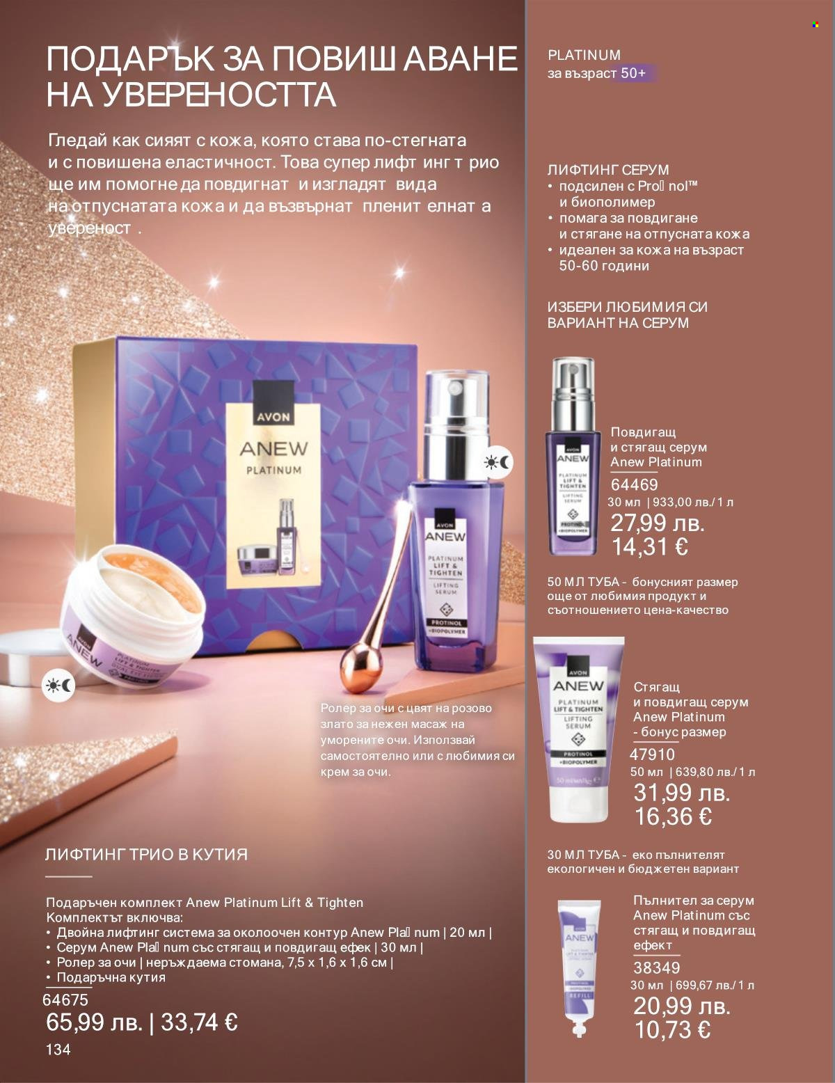 Брошура на Avon - 01.12.2025 - 31.12.2025. Страница 134