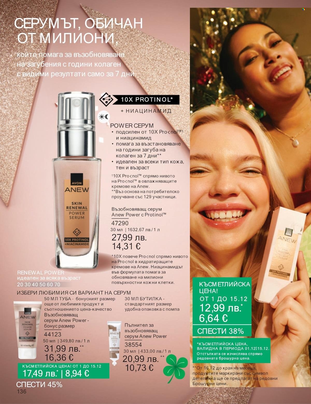 Брошура на Avon - 01.12.2025 - 31.12.2025. Страница 136
