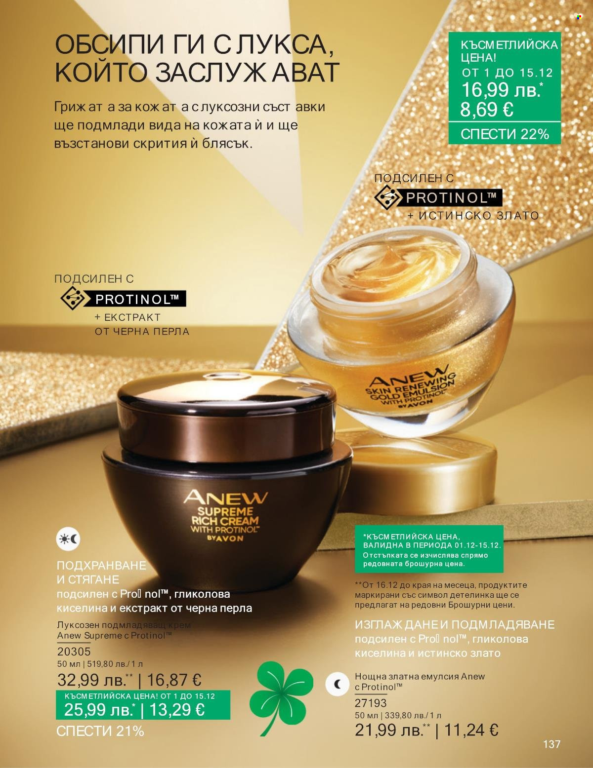 Брошура на Avon - 01.12.2025 - 31.12.2025. Страница 137