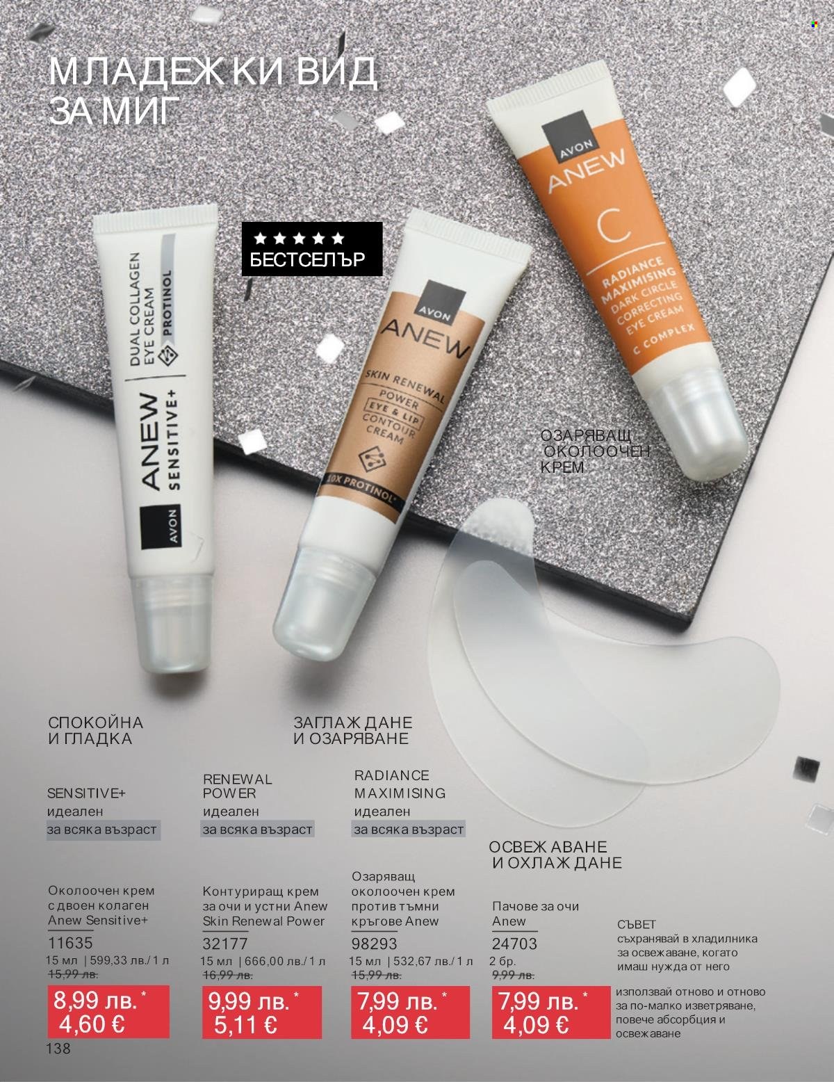 Брошура на Avon - 01.12.2025 - 31.12.2025. Страница 138