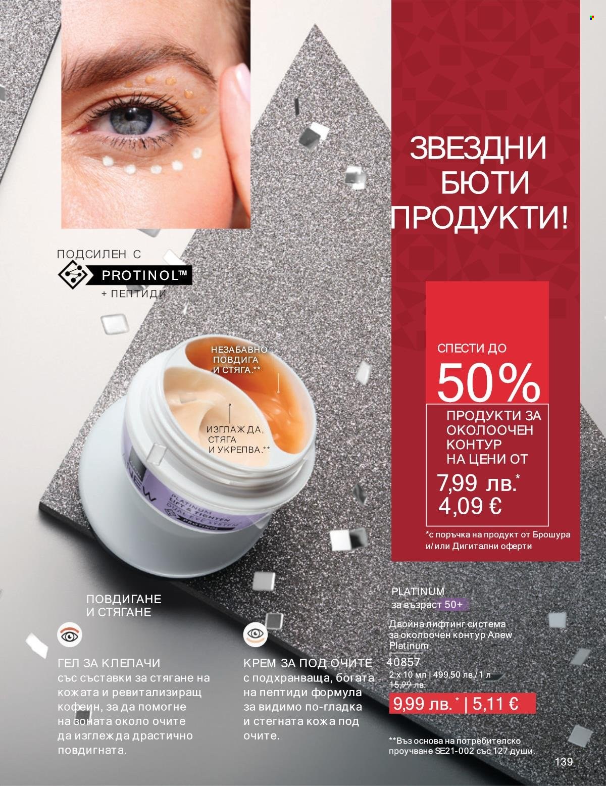 Брошура на Avon - 01.12.2025 - 31.12.2025. Страница 139