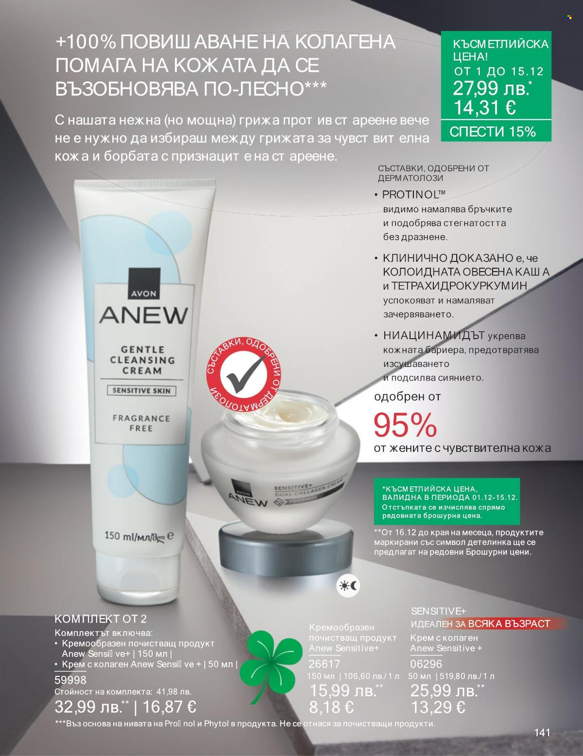 Брошура на Avon - 01.12.2025 - 31.12.2025. Страница 141