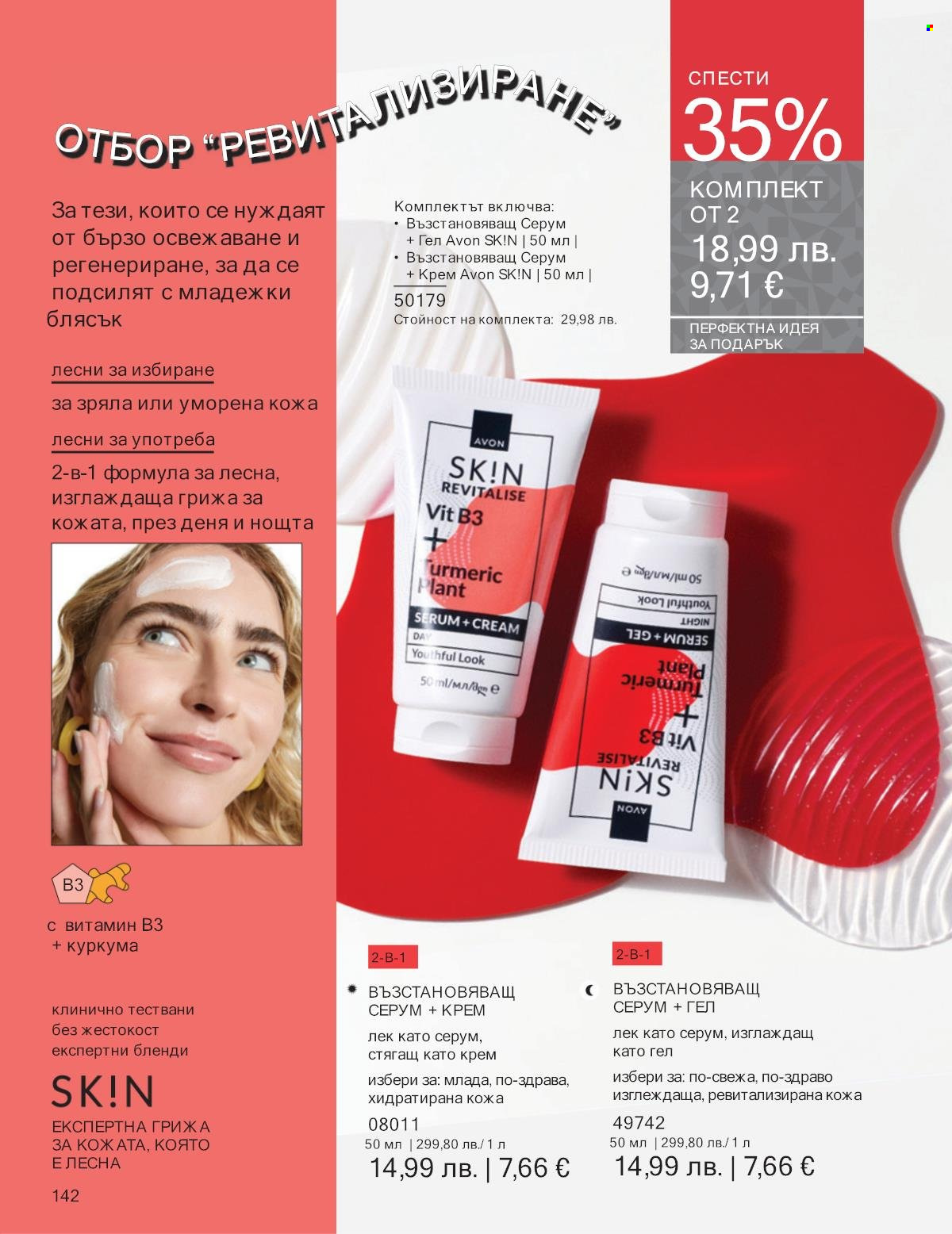 Брошура на Avon - 01.12.2025 - 31.12.2025. Страница 142
