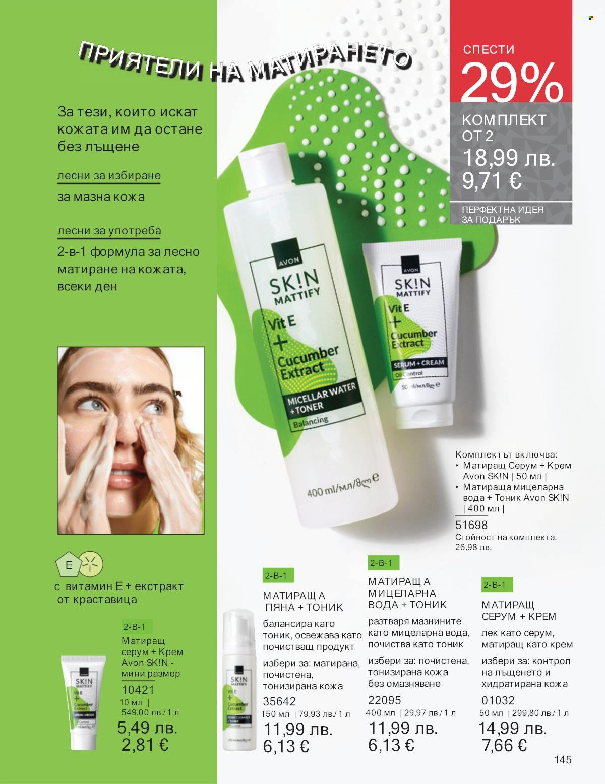 Брошура на Avon - 01.12.2025 - 31.12.2025. Страница 145