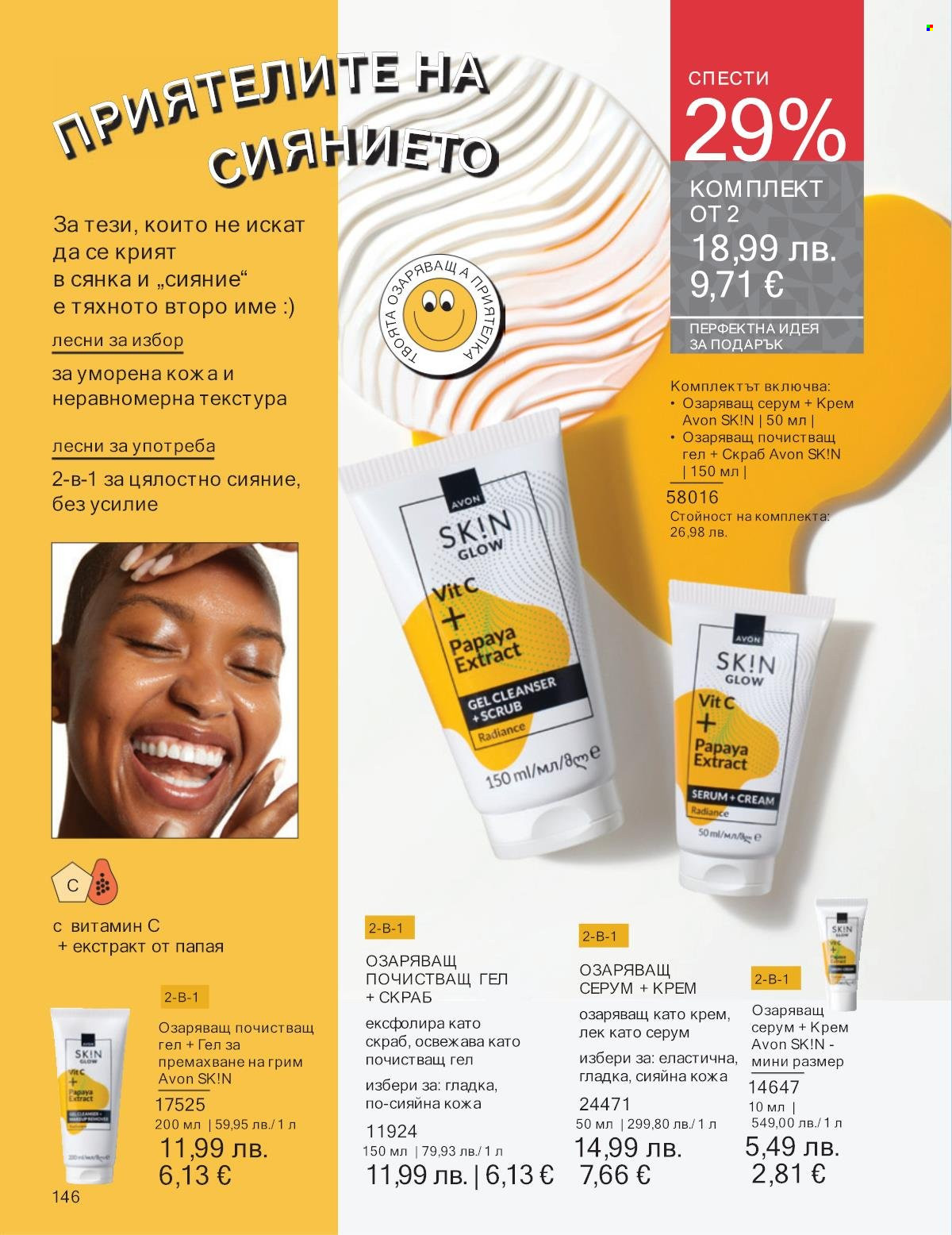 Брошура на Avon - 01.12.2025 - 31.12.2025. Страница 146