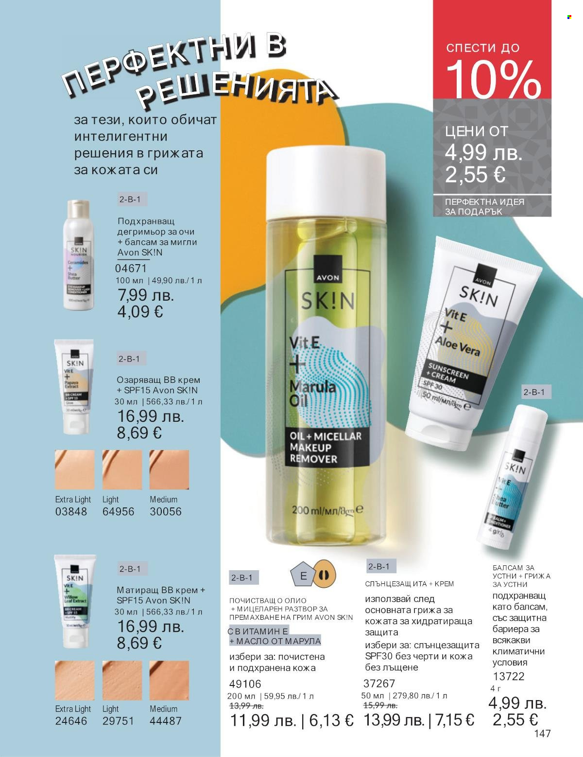 Брошура на Avon - 01.12.2025 - 31.12.2025. Страница 147