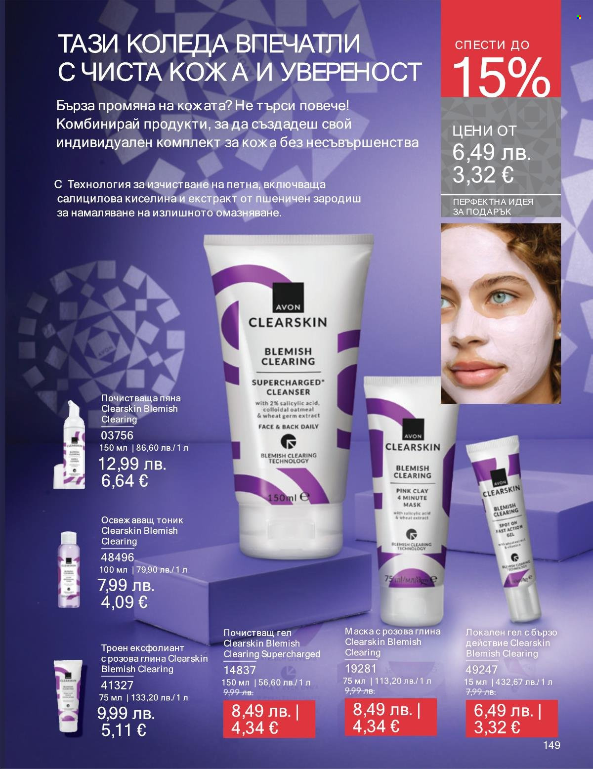 Брошура на Avon - 01.12.2025 - 31.12.2025. Страница 149