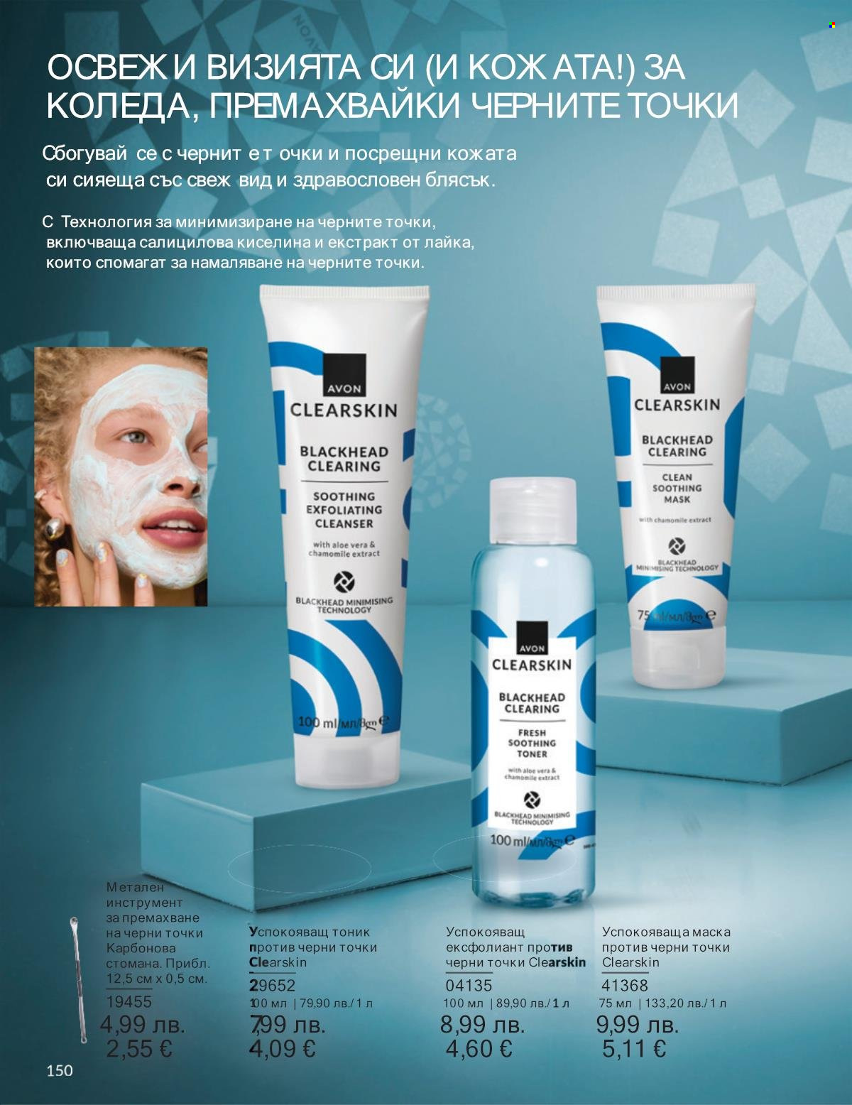 Брошура на Avon - 01.12.2025 - 31.12.2025. Страница 150
