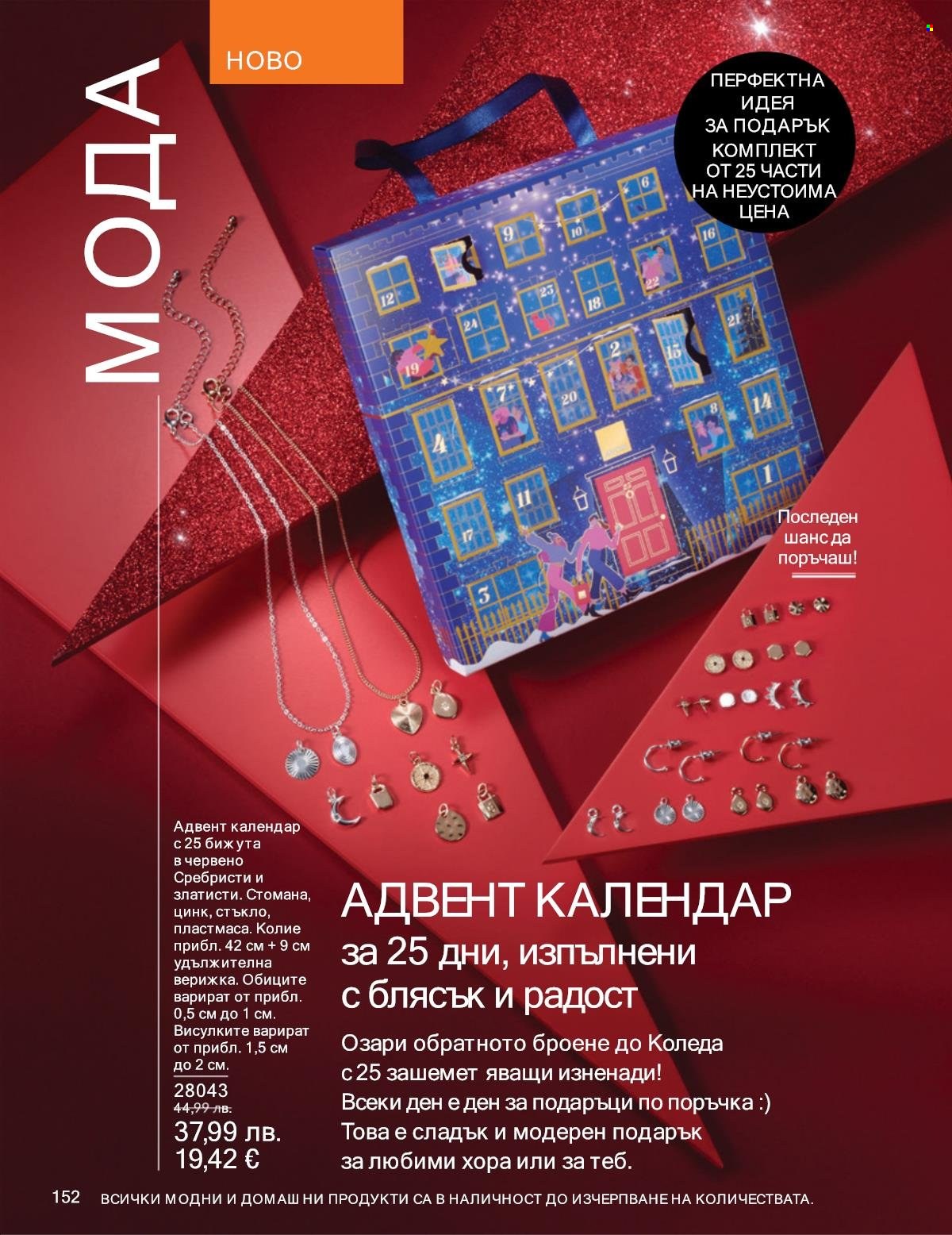 Брошура на Avon - 01.12.2025 - 31.12.2025. Страница 152