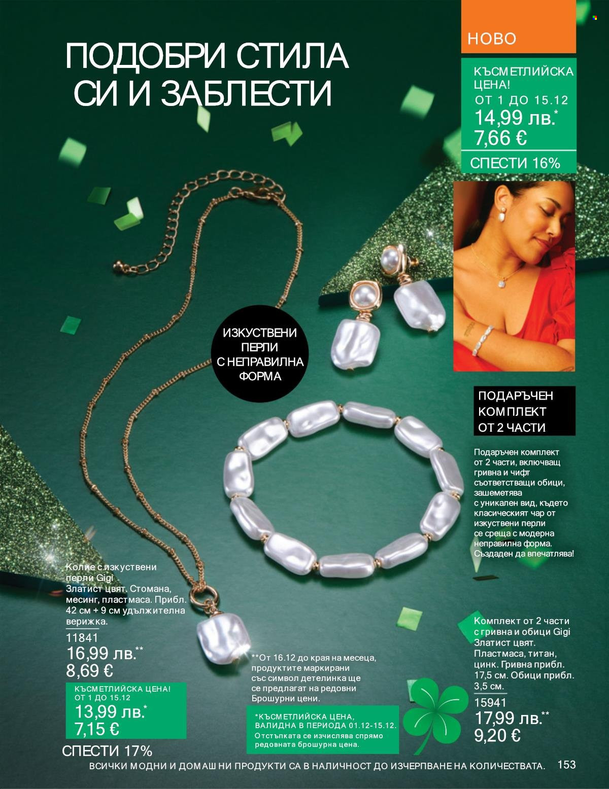 Брошура на Avon - 01.12.2025 - 31.12.2025. Страница 153