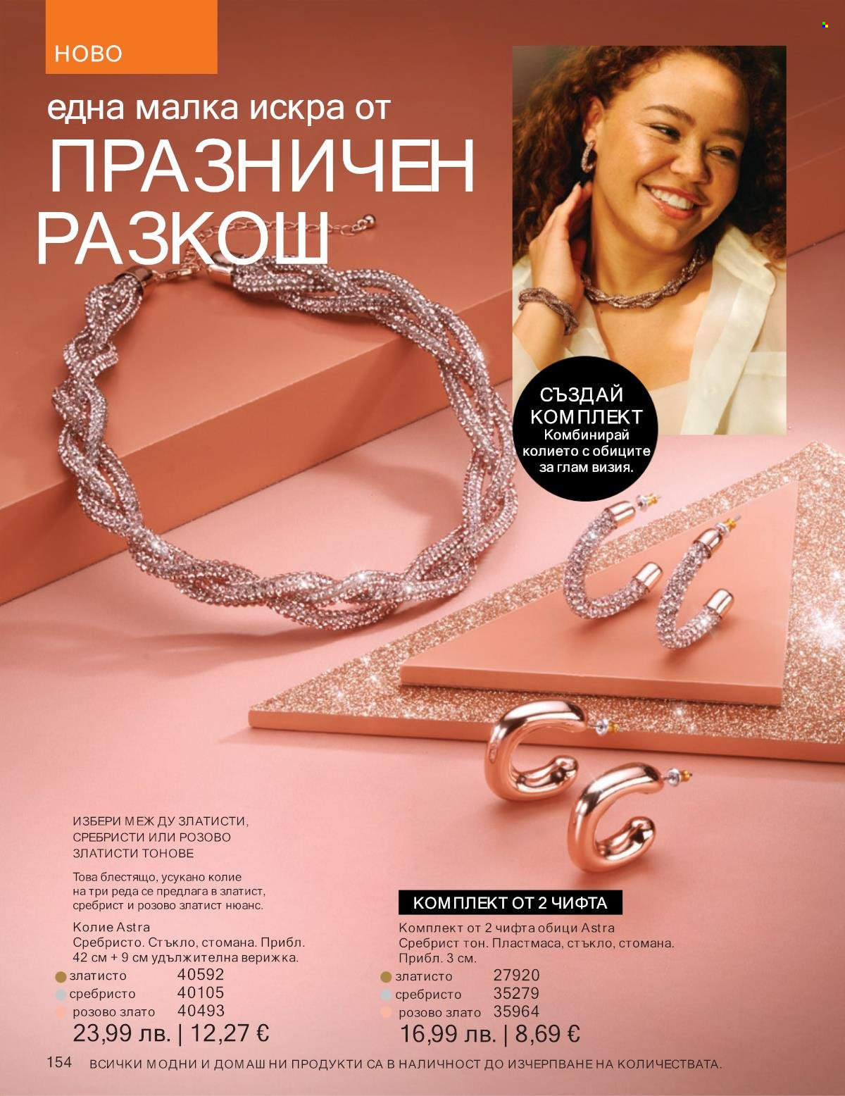 Брошура на Avon - 01.12.2025 - 31.12.2025. Страница 154